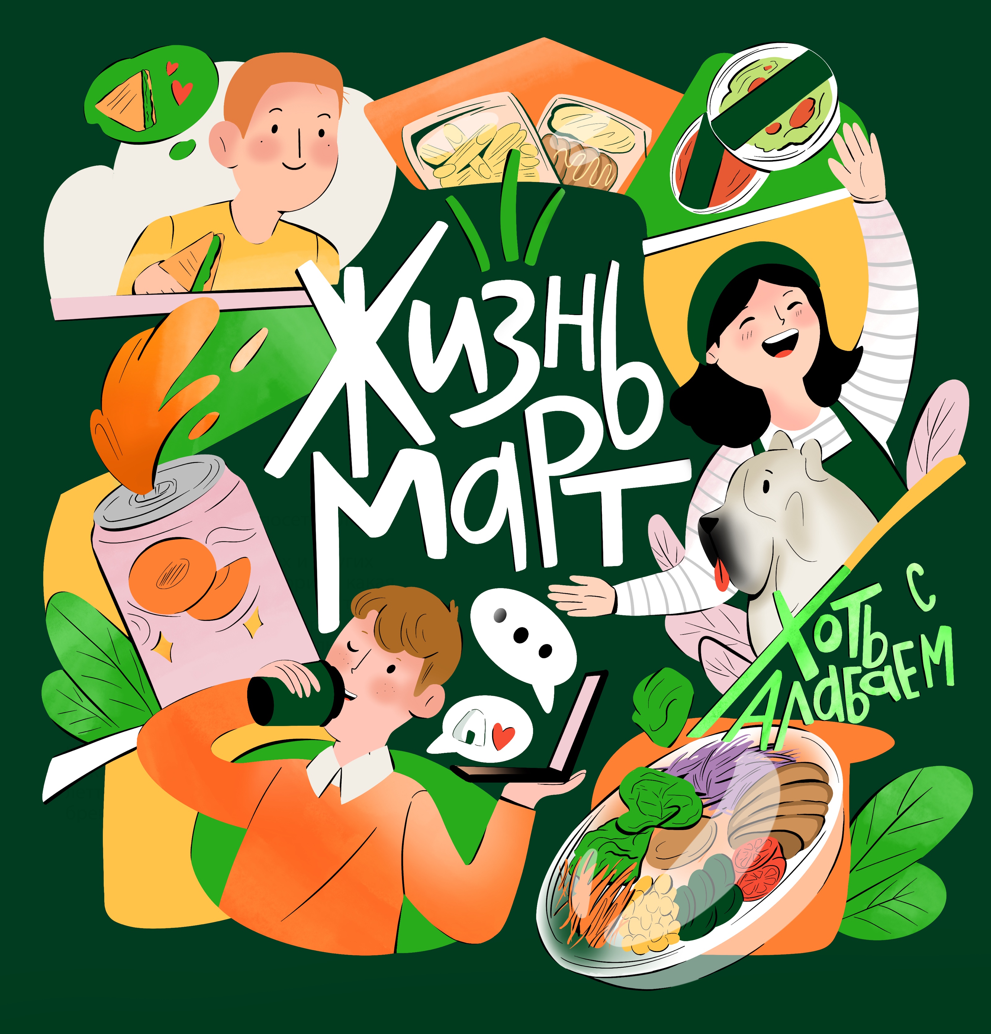 Иллюстрации для мерча бренда "ЖизньМарт" — Изображение №7 — Брендинг, Иллюстрация на Dprofile