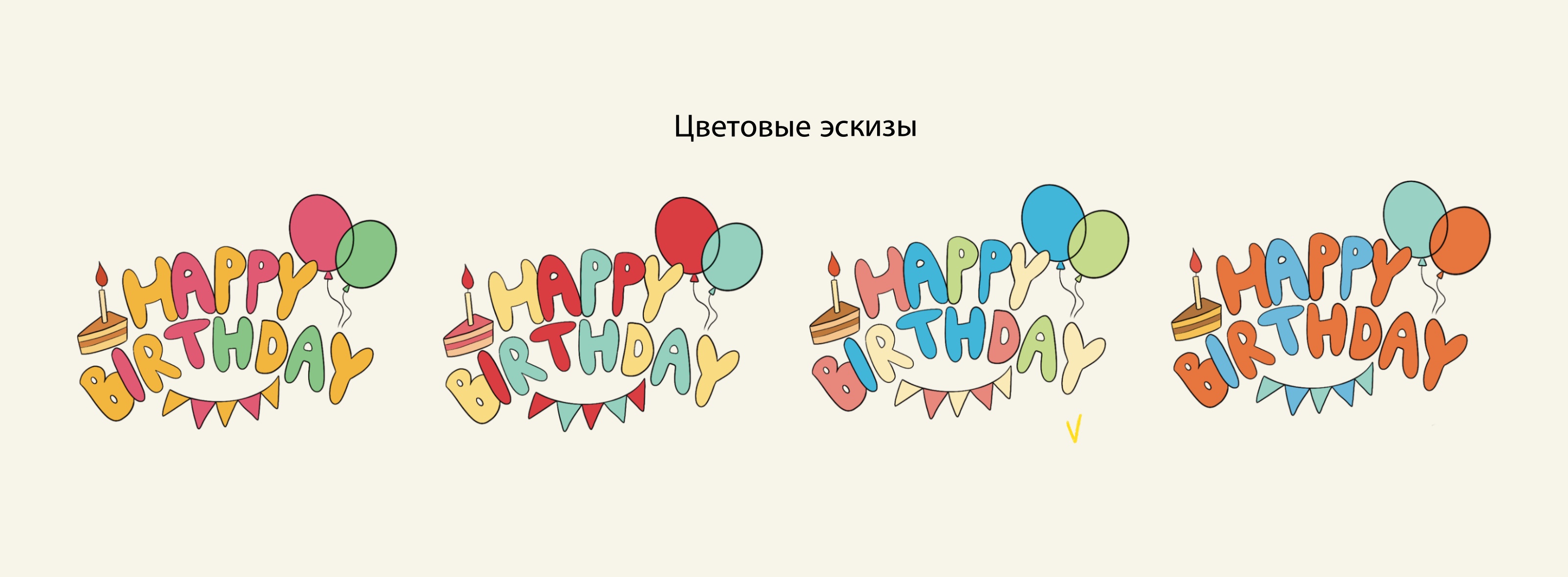 Стикерпак "День рождения" — Изображение №18 — Брендинг, Иллюстрация на Dprofile