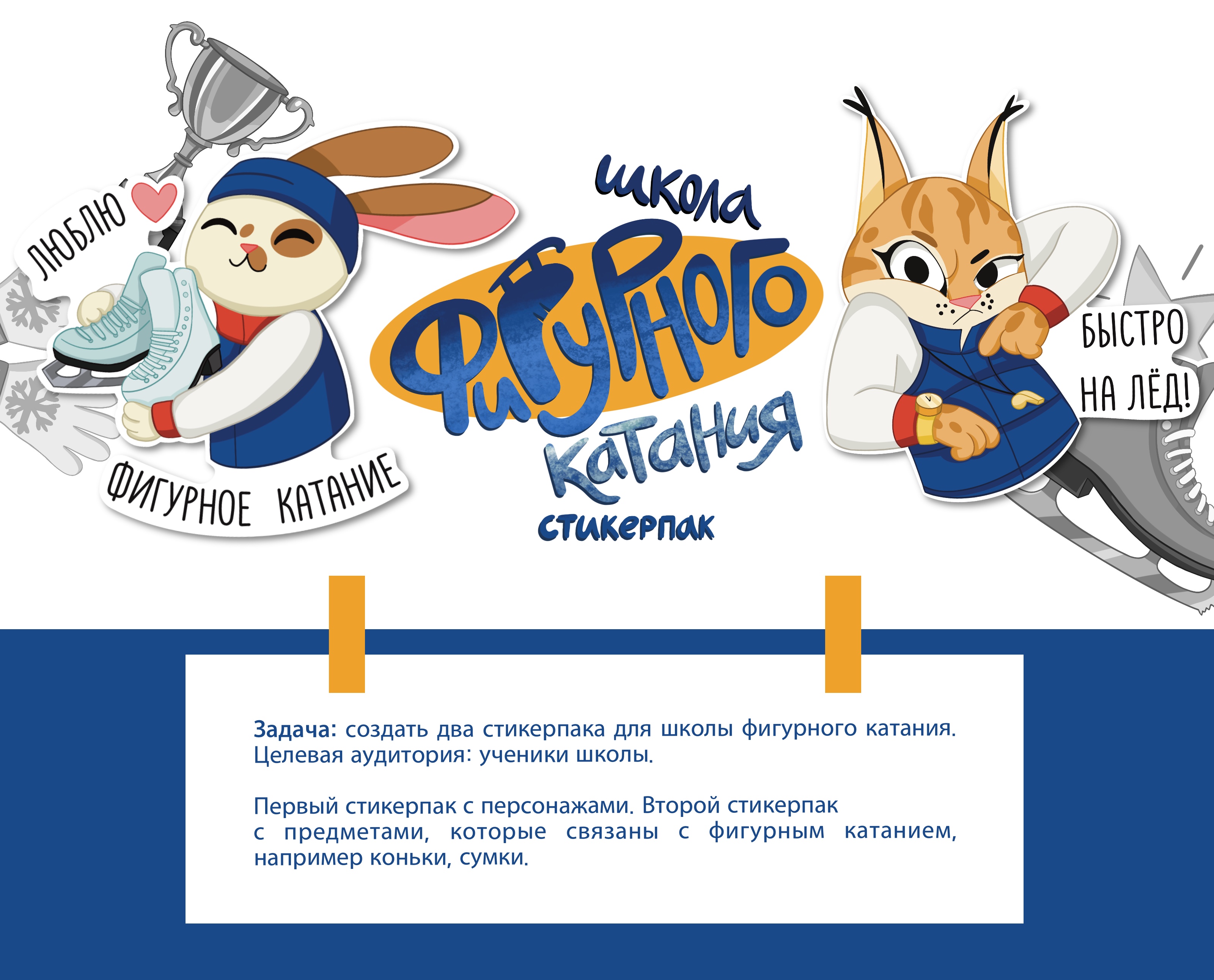 Стикерпак для школы фигурного катания — Изображение №1 — Брендинг, Иллюстрация на Dprofile