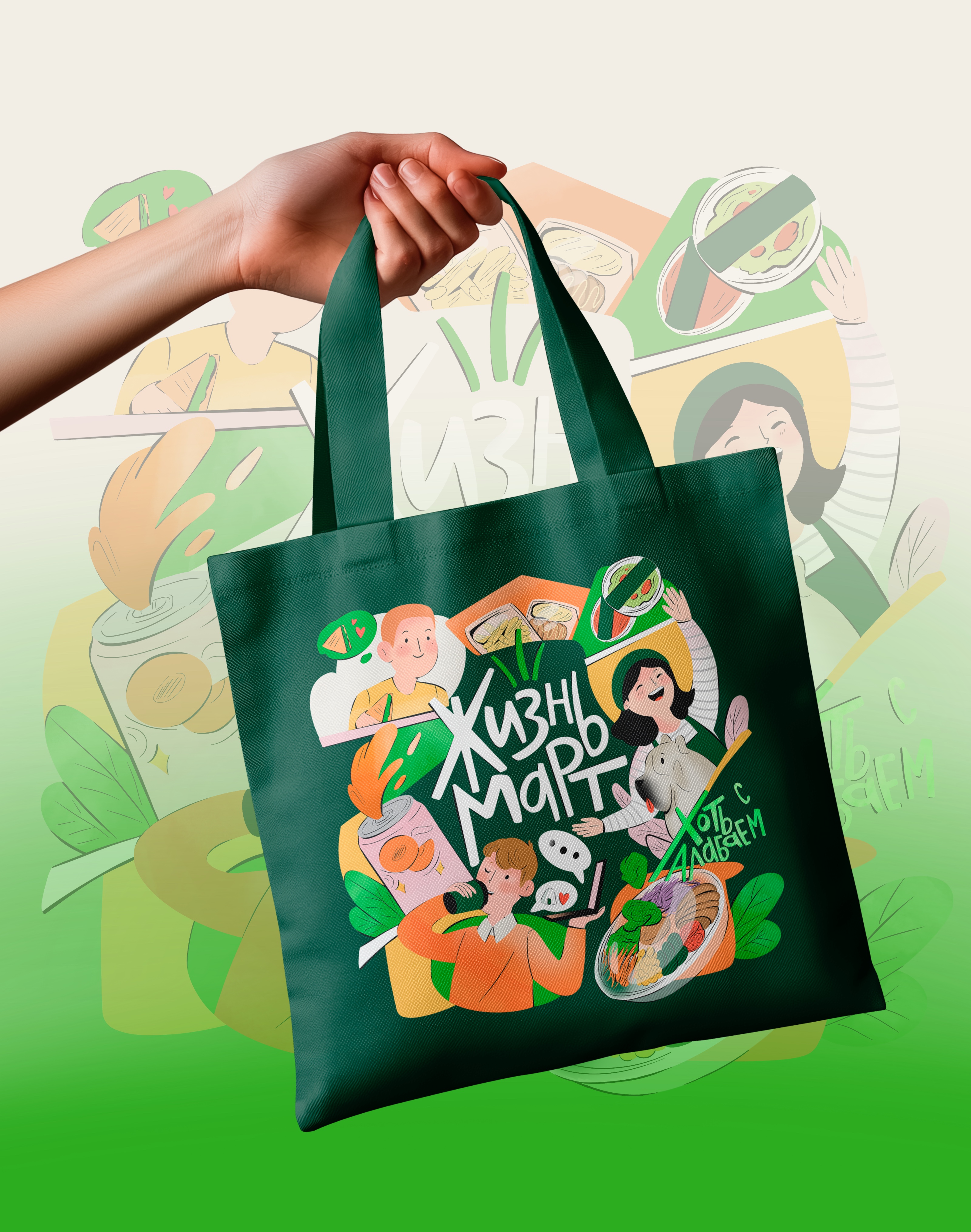 Иллюстрации для мерча бренда "ЖизньМарт" — Изображение №5 — Брендинг, Иллюстрация на Dprofile