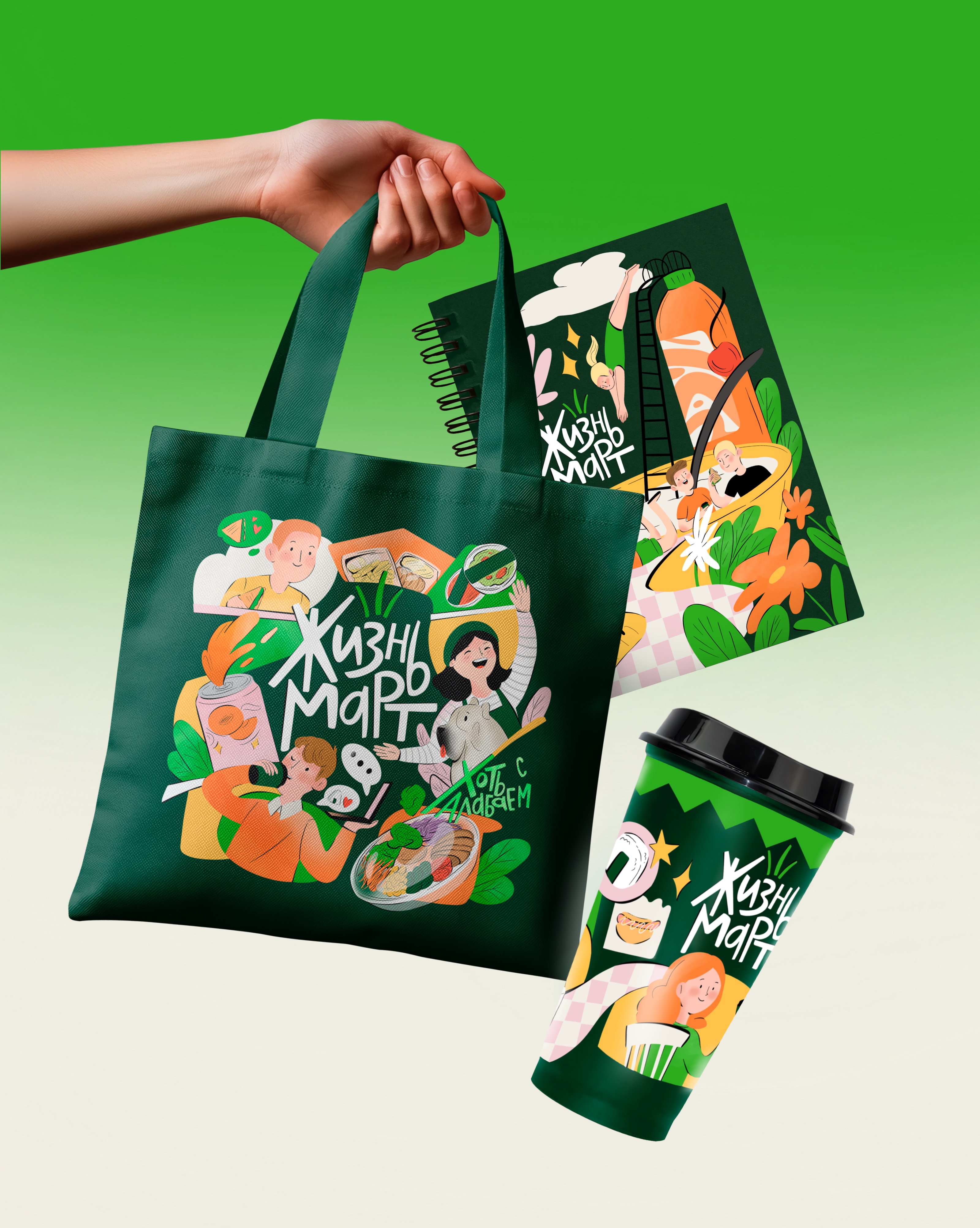 Иллюстрации для мерча бренда "ЖизньМарт" — Изображение №13 — Брендинг, Иллюстрация на Dprofile