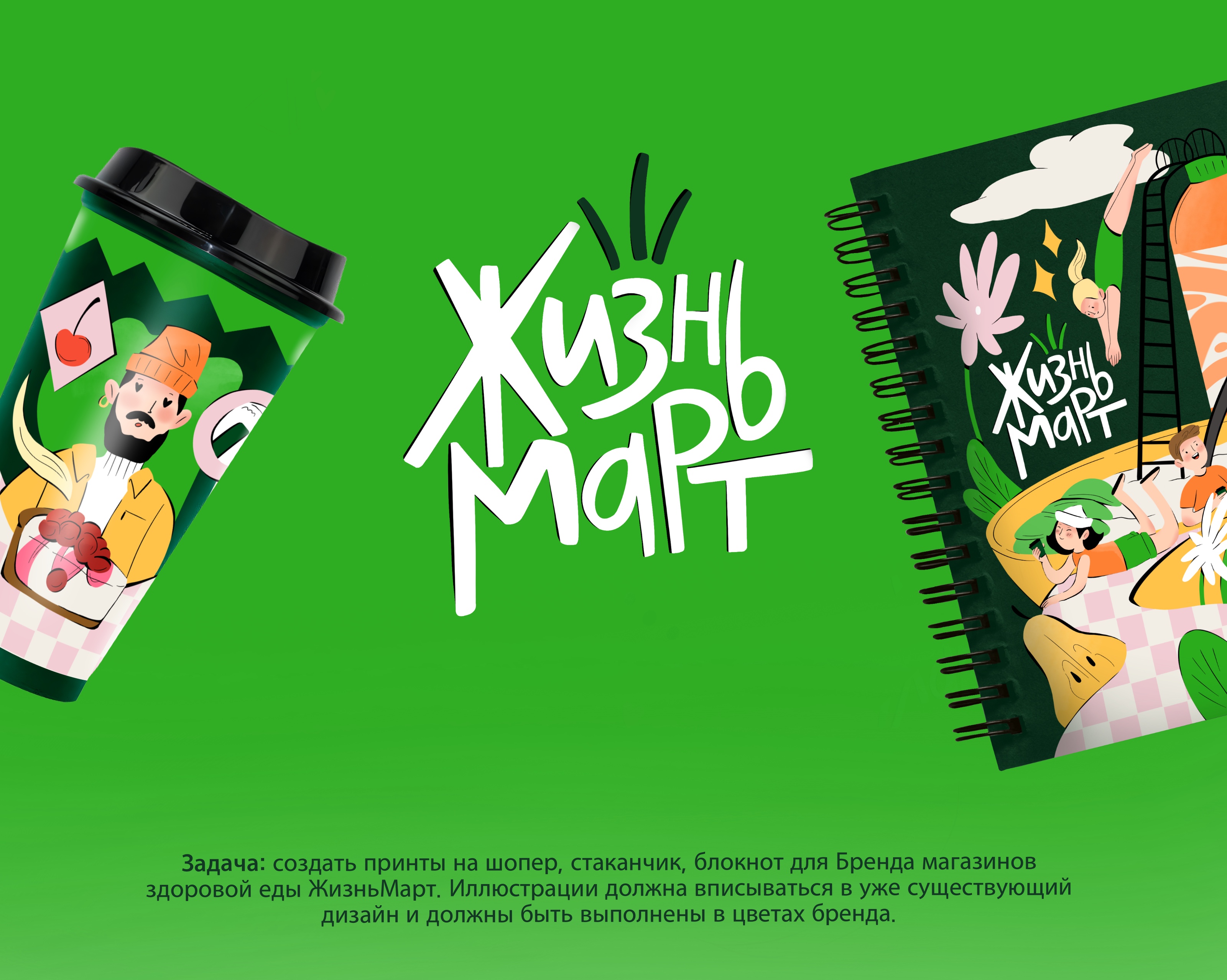 Иллюстрации для мерча бренда "ЖизньМарт" — Изображение №1 — Брендинг, Иллюстрация на Dprofile