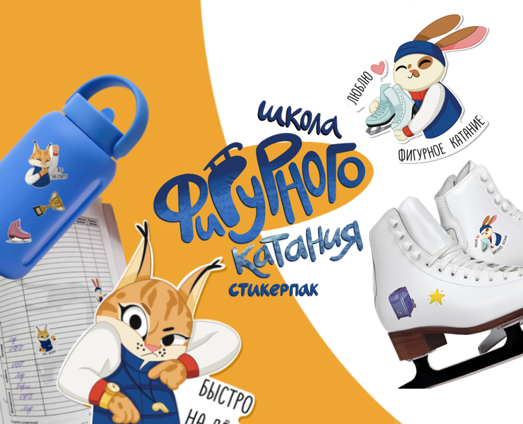 Стикерпак для школы фигурного катания на Dprofile