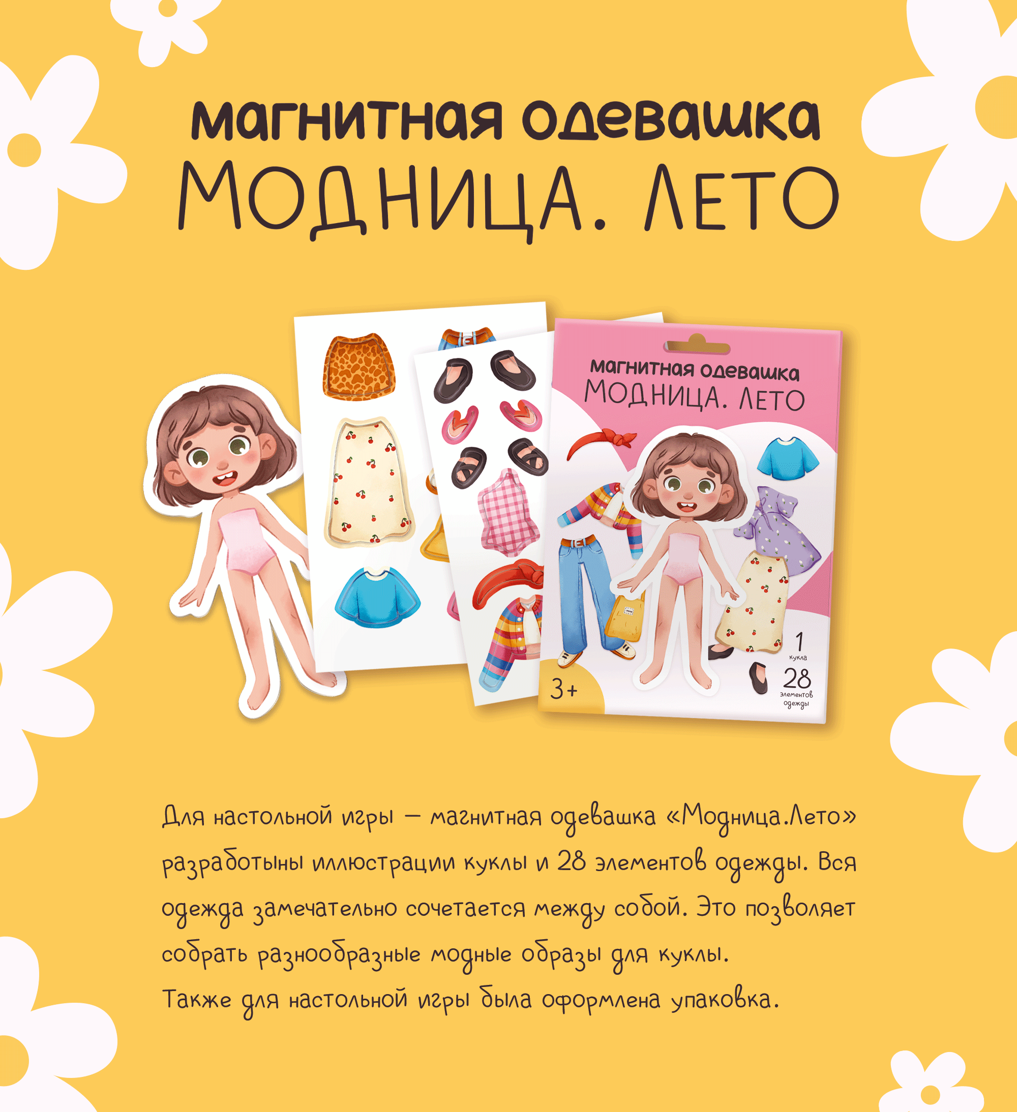 МАГНИТНАЯ ОДЕВАШКА — МОДНИЦА.ЛЕТО — Изображение №1 — Иллюстрация, Промдизайн на Dprofile