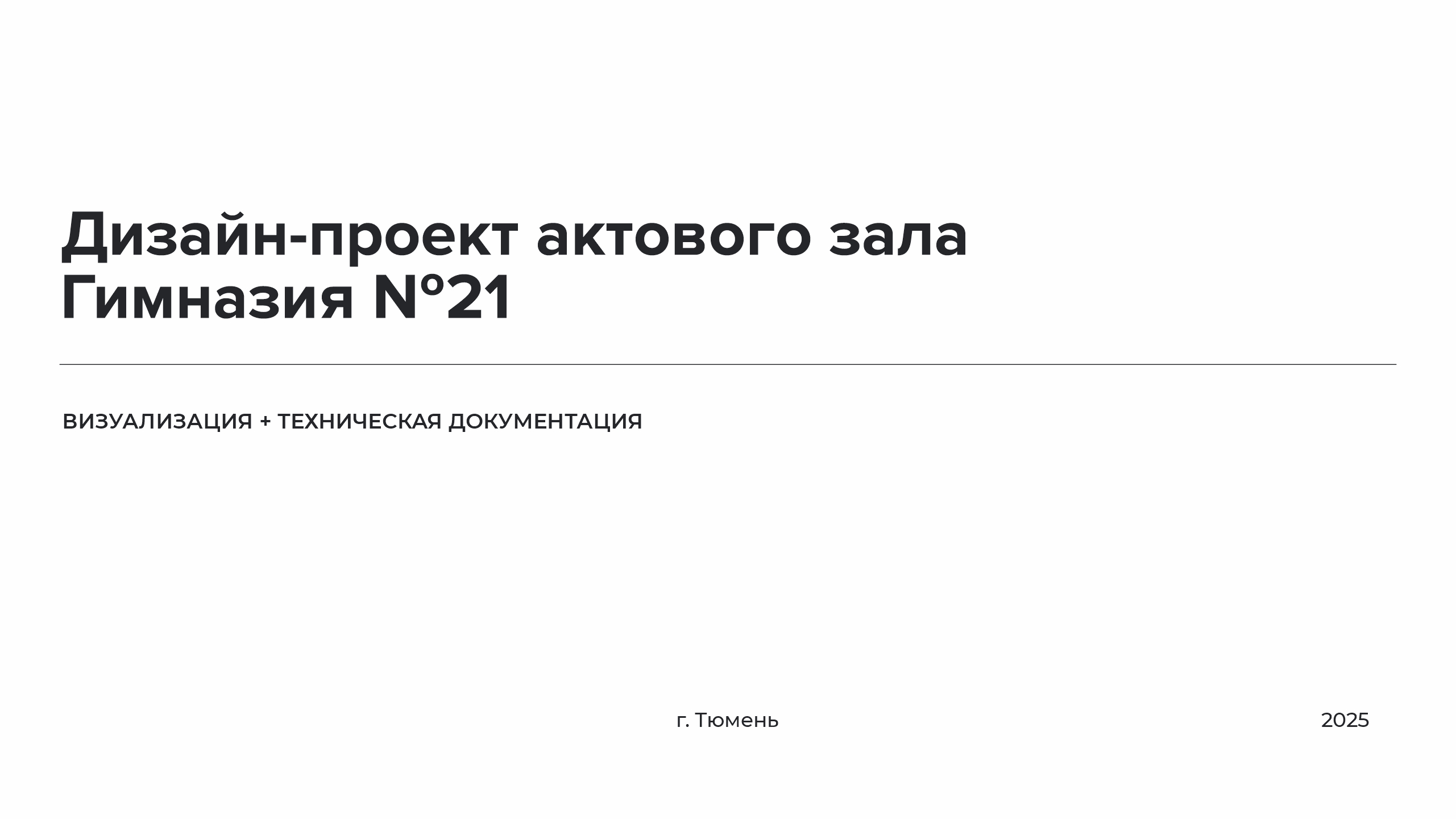 Дизайн-проект актового зала Гимназия №21 — Изображение №1 — 3D, Архитектура на Dprofile
