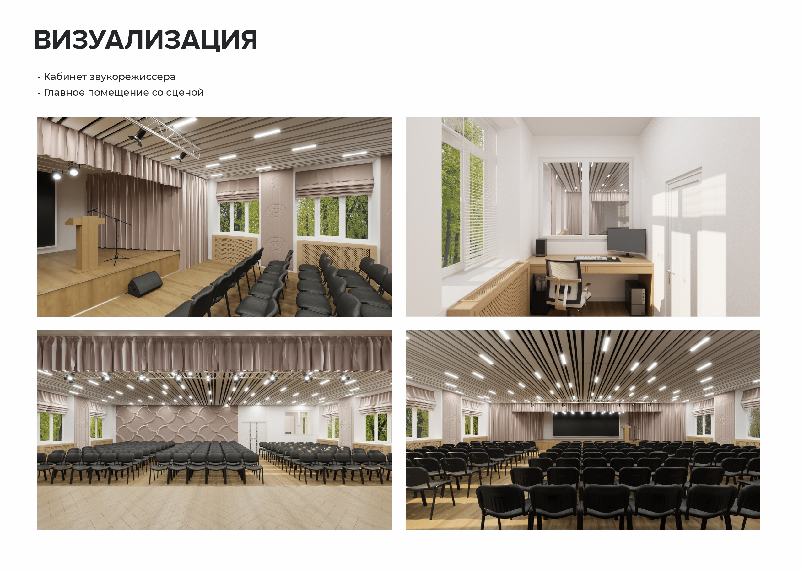 Дизайн-проект актового зала Гимназия №21 — Изображение №4 — 3D, Архитектура на Dprofile