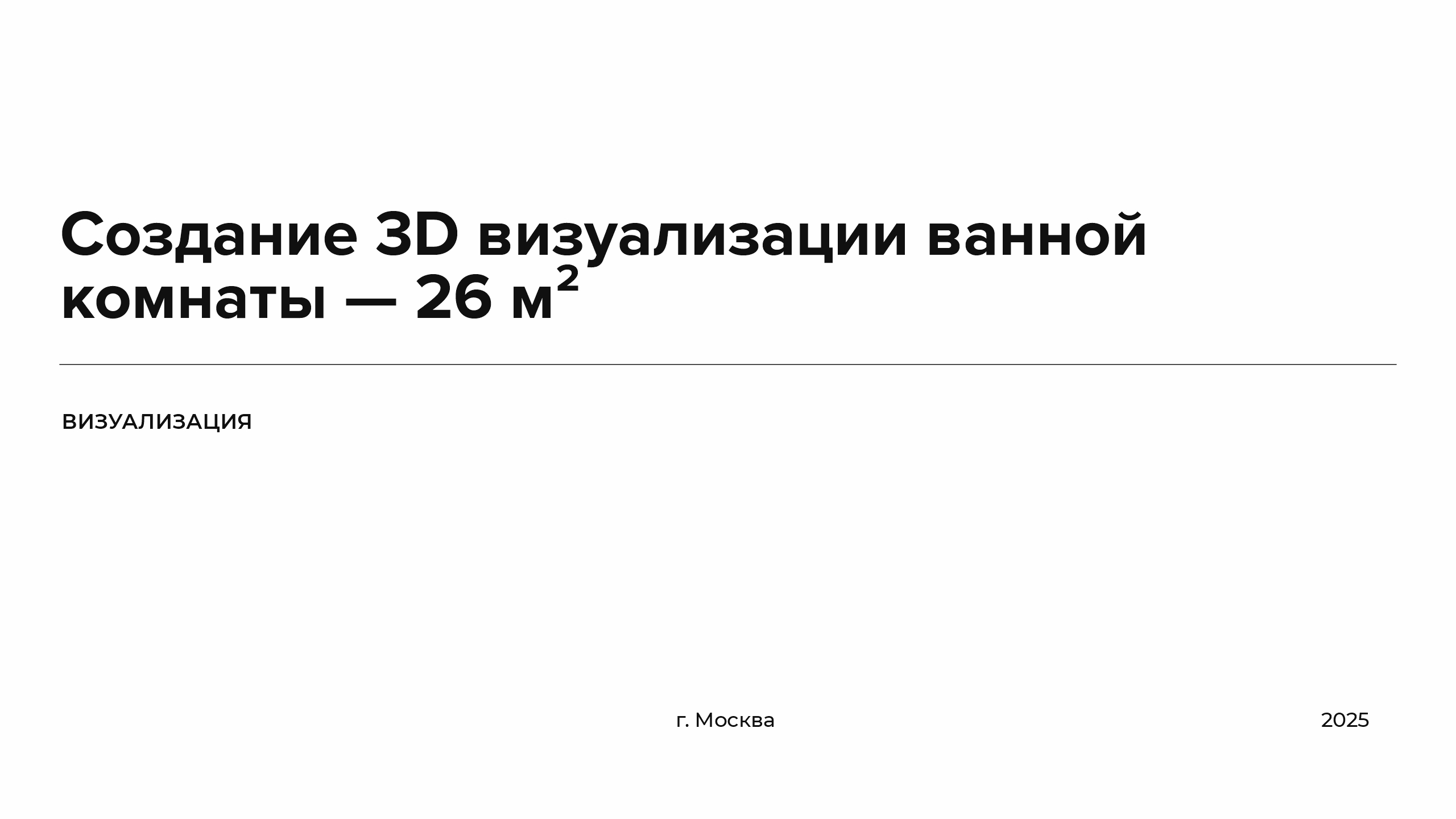 Создание 3D визуализации ванной комнаты — 26 м² — Изображение №1 — 3D, Архитектура на Dprofile
