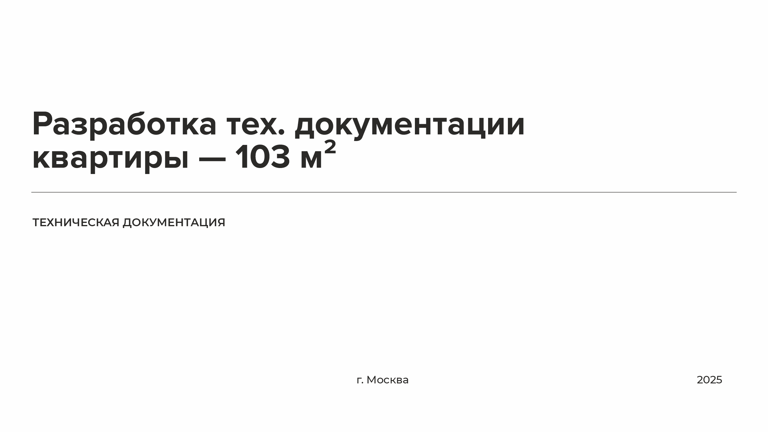 Разработка тех. документации квартиры — 103 м² — Изображение №1 — 3D, Архитектура на Dprofile