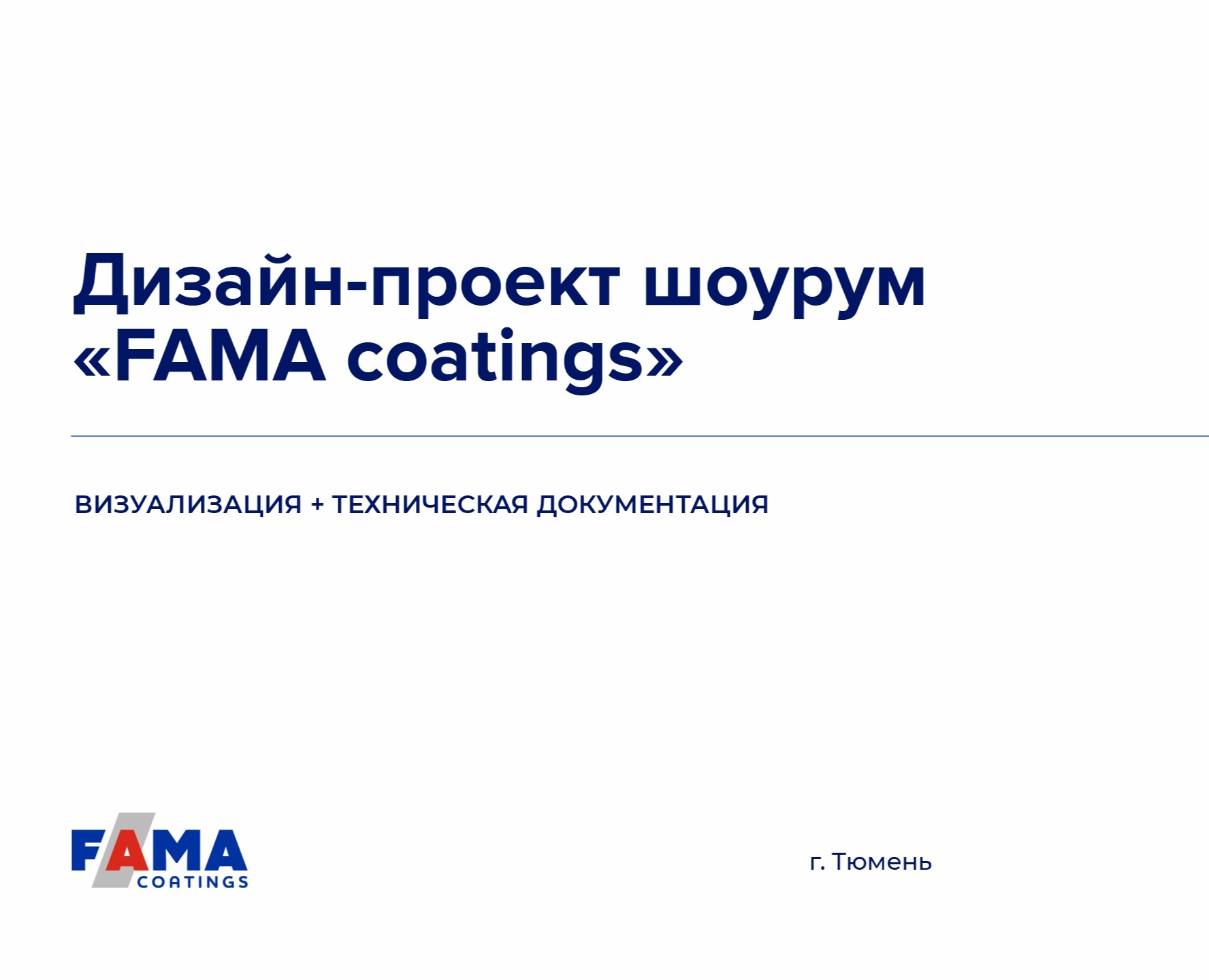 Дизайн-проект шоурум «FAMA coatings» — 3D, Архитектура на Dprofile