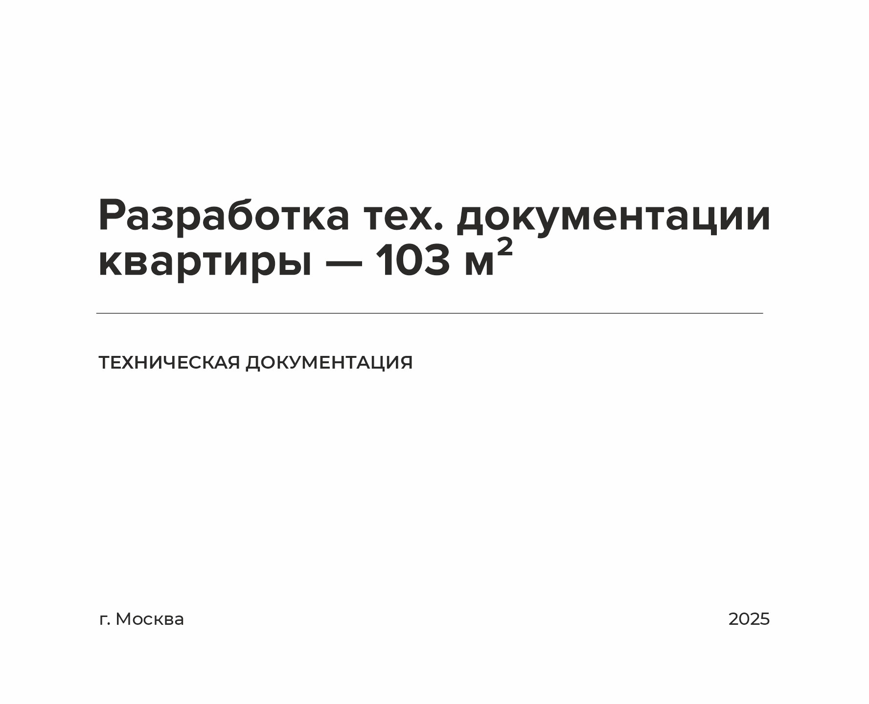 Разработка тех. документации квартиры — 103 м² — 3D, Архитектура на Dprofile
