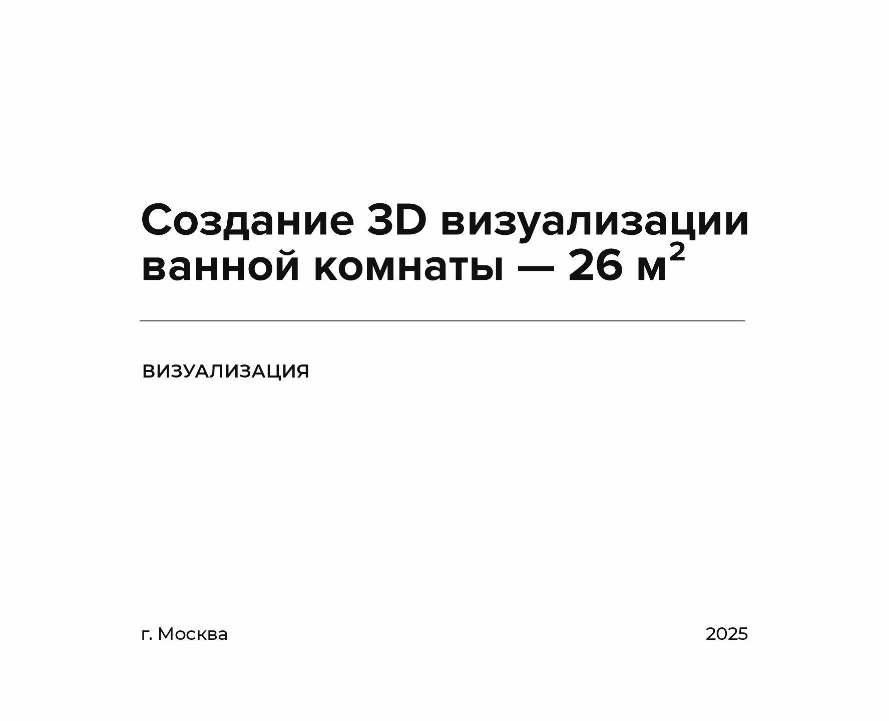 Создание 3D визуализации ванной комнаты — 26 м² — 3D, Архитектура на Dprofile