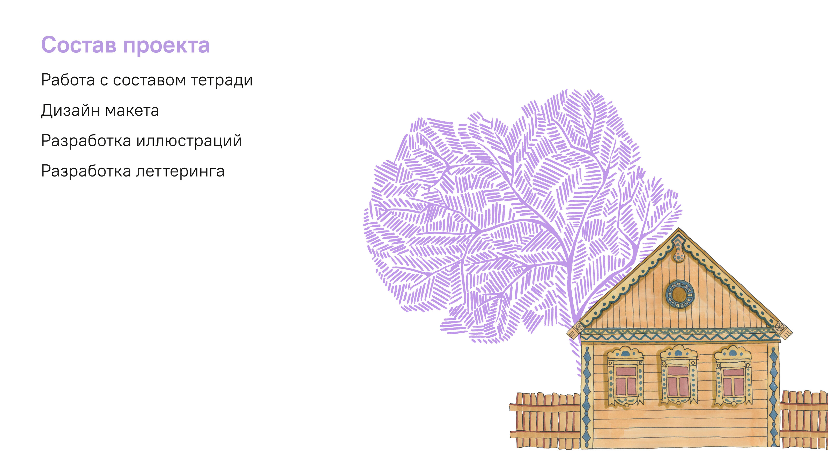 Рабочая тетрадь для внеклассной деятельности «Русская изба» — Изображение №5 — Графика, Архитектура на Dprofile