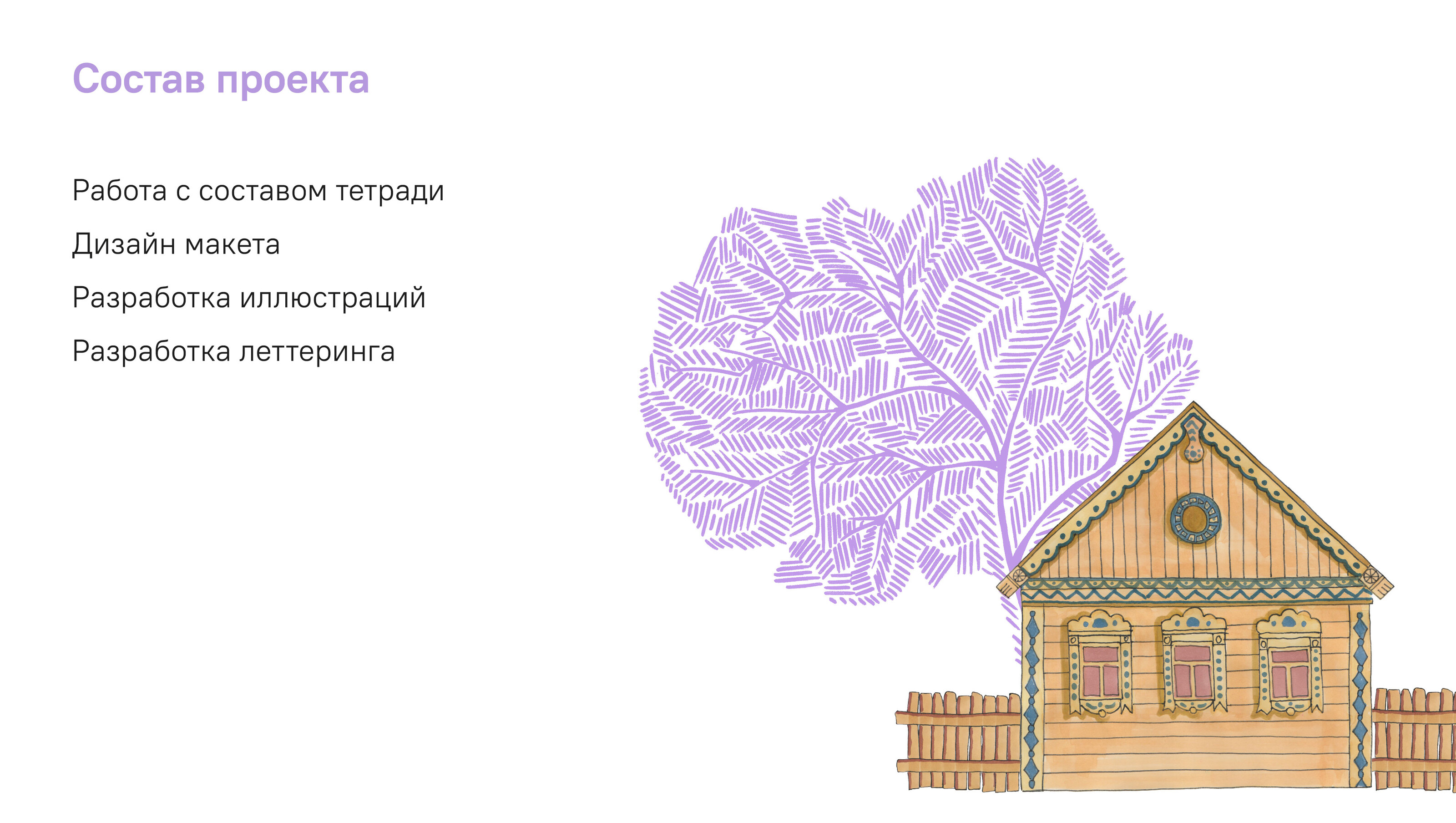Рабочая тетрадь для внеклассной деятельности «Русская изба» — Изображение №5 — Графика, Архитектура на Dprofile
