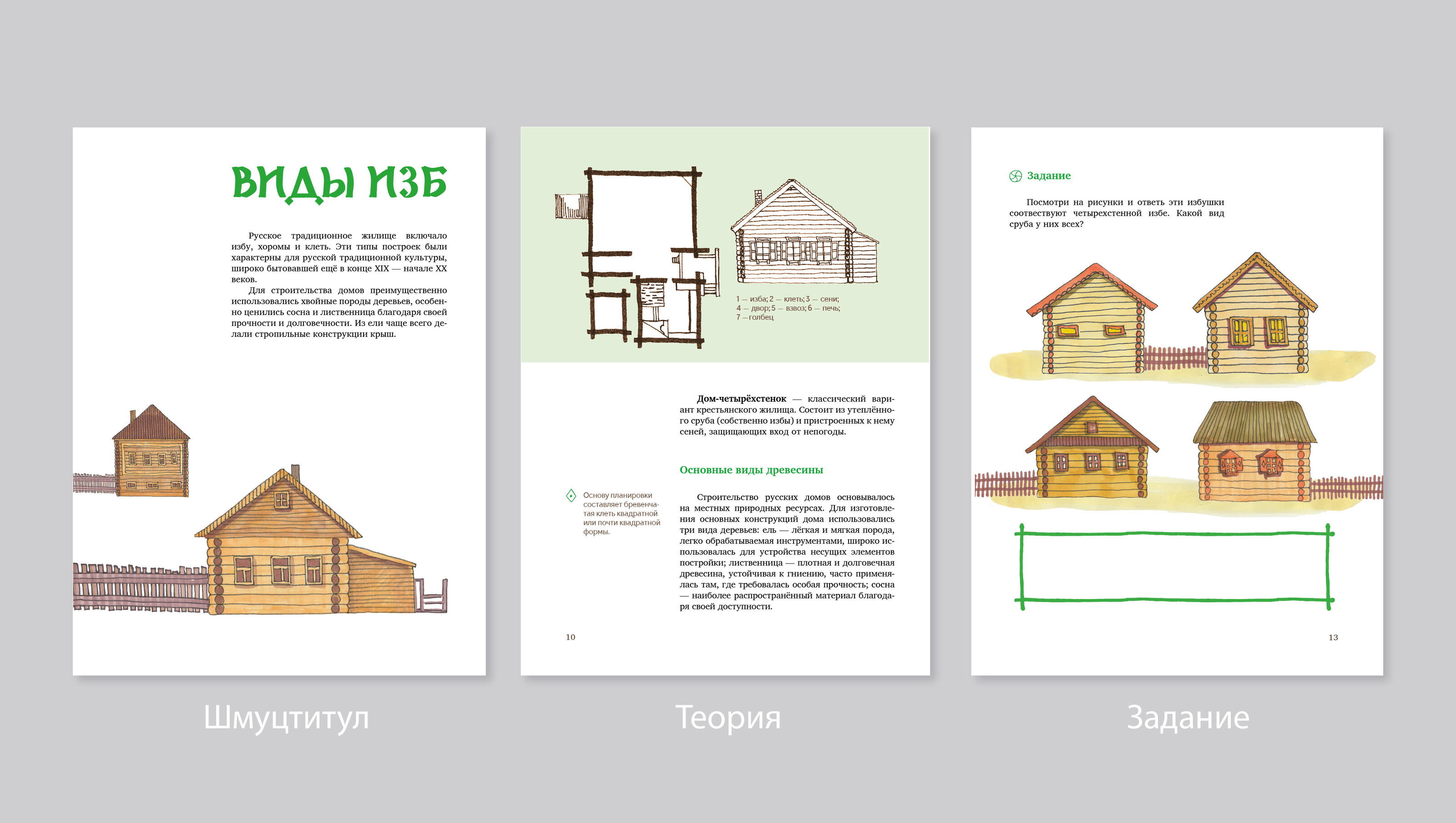 Рабочая тетрадь для внеклассной деятельности «Русская изба» — Изображение №13 — Графика, Архитектура на Dprofile