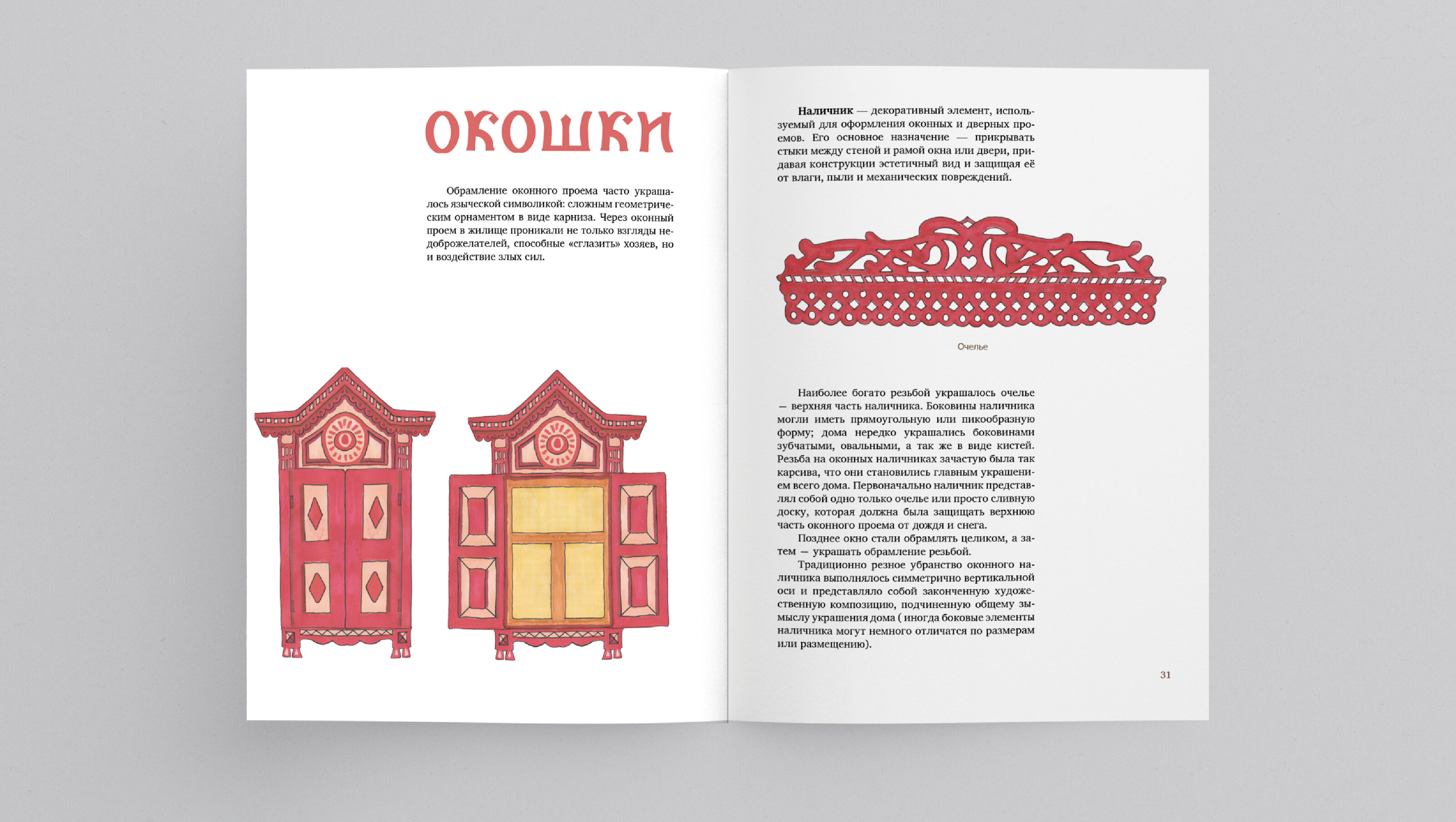 Рабочая тетрадь для внеклассной деятельности «Русская изба» — Изображение №22 — Графика, Архитектура на Dprofile