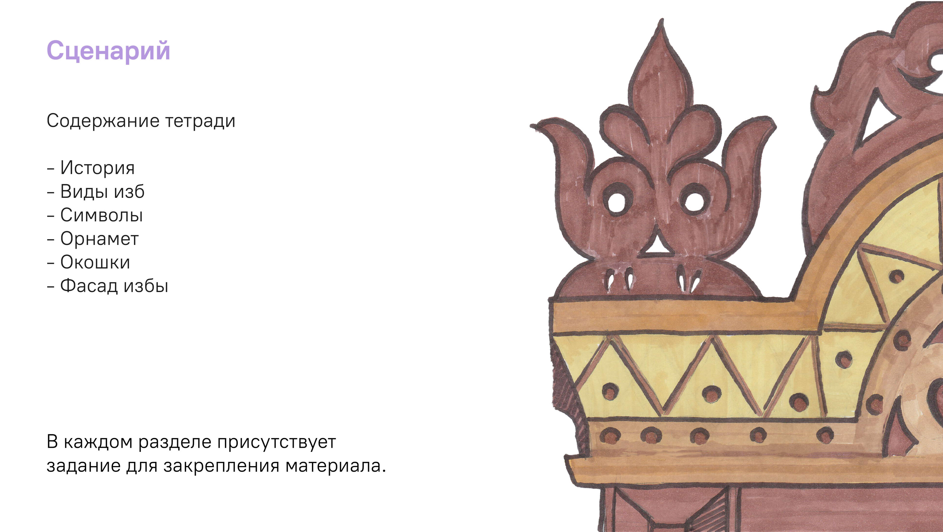 Рабочая тетрадь для внеклассной деятельности «Русская изба» — Изображение №12 — Графика, Архитектура на Dprofile