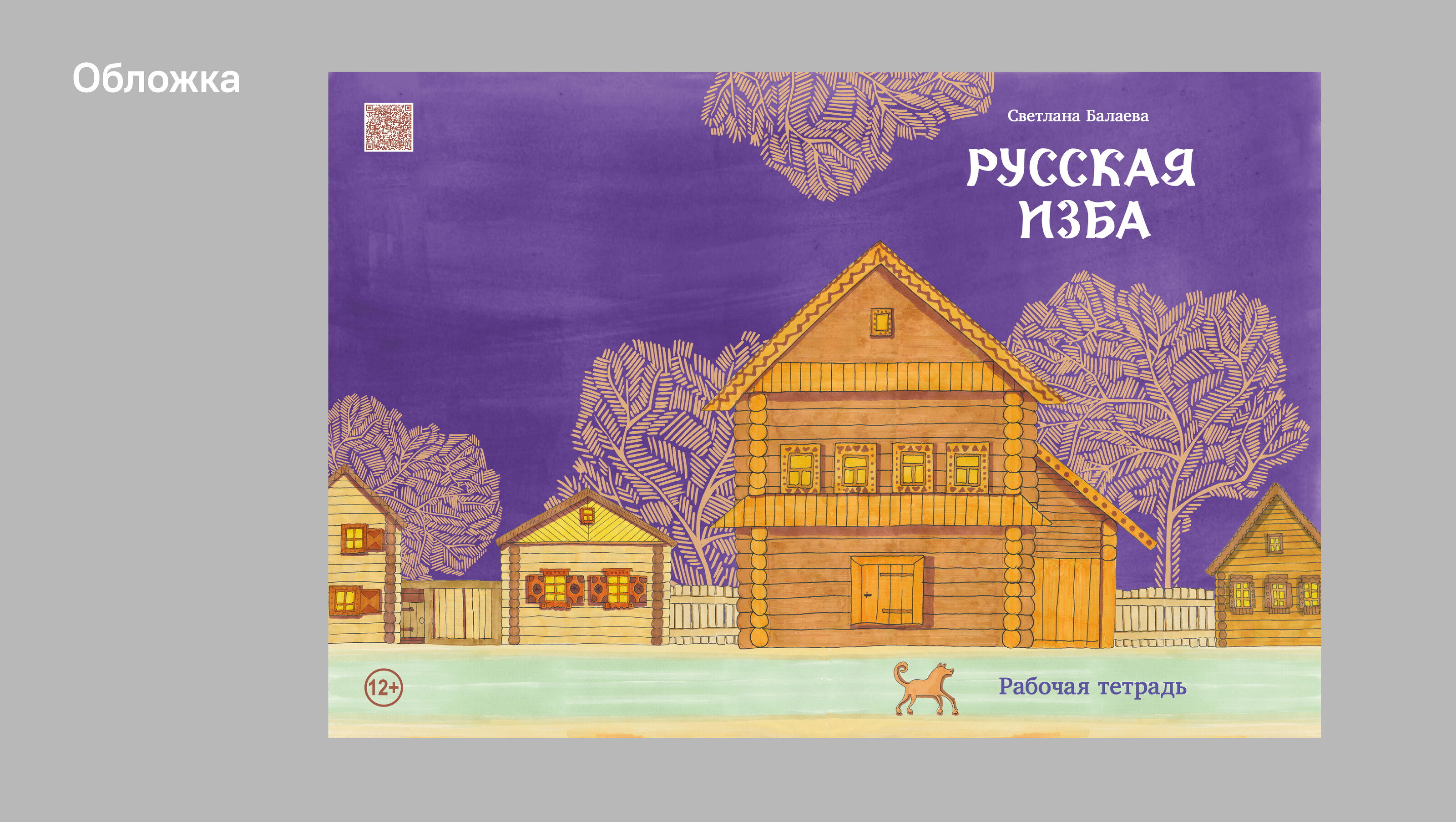 Рабочая тетрадь для внеклассной деятельности «Русская изба» — Изображение №14 — Графика, Архитектура на Dprofile