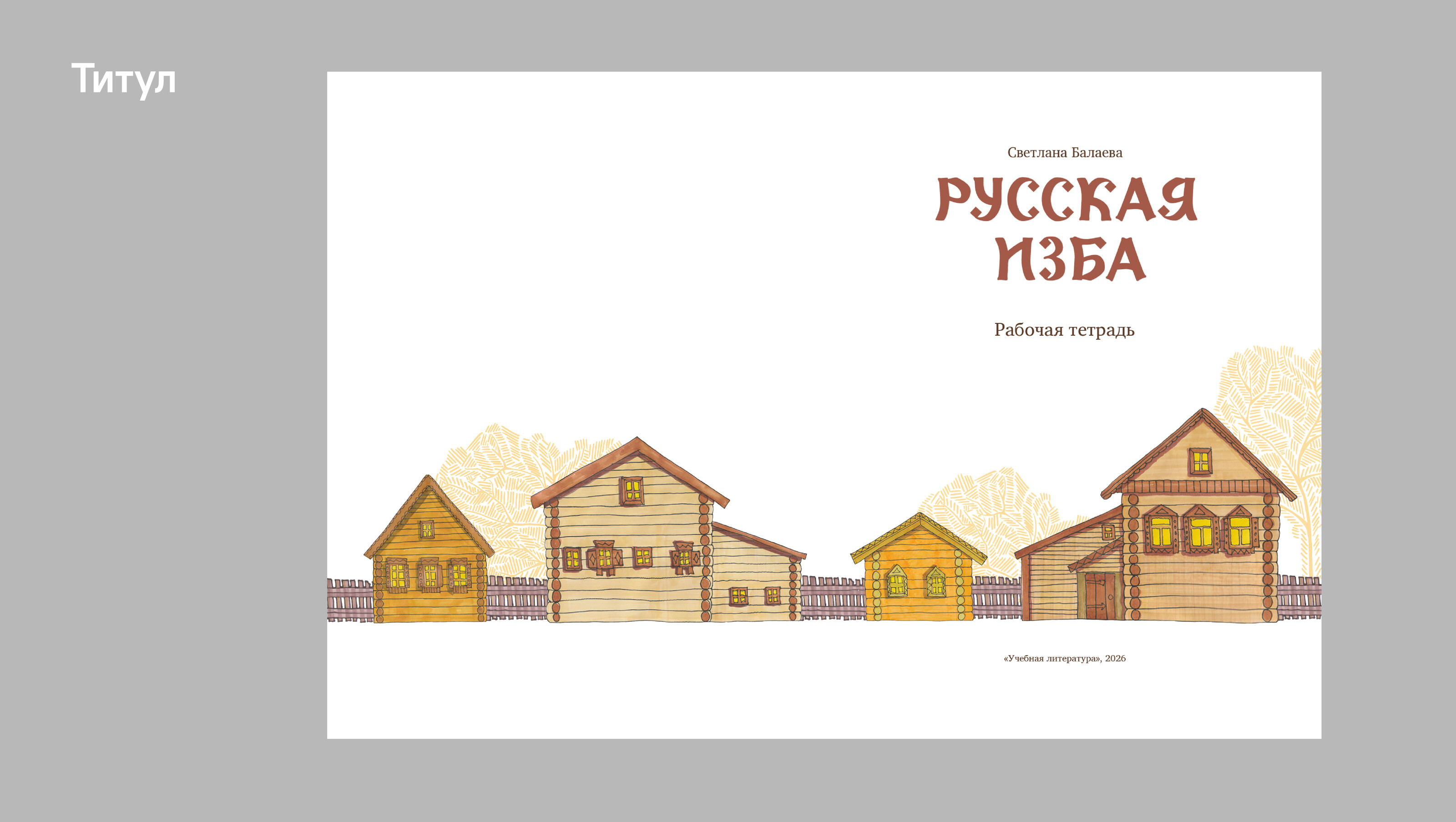 Рабочая тетрадь для внеклассной деятельности «Русская изба» — Изображение №15 — Графика, Архитектура на Dprofile