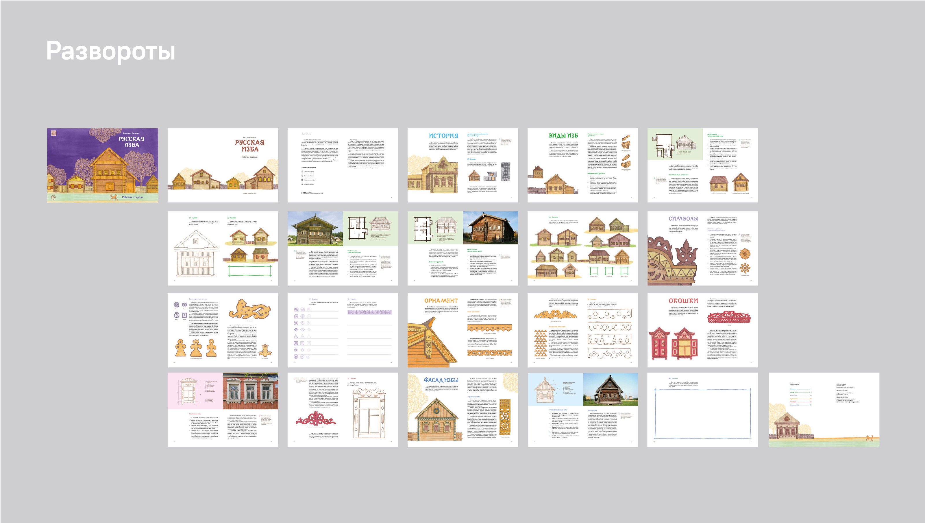 Рабочая тетрадь для внеклассной деятельности «Русская изба» — Изображение №23 — Графика, Архитектура на Dprofile