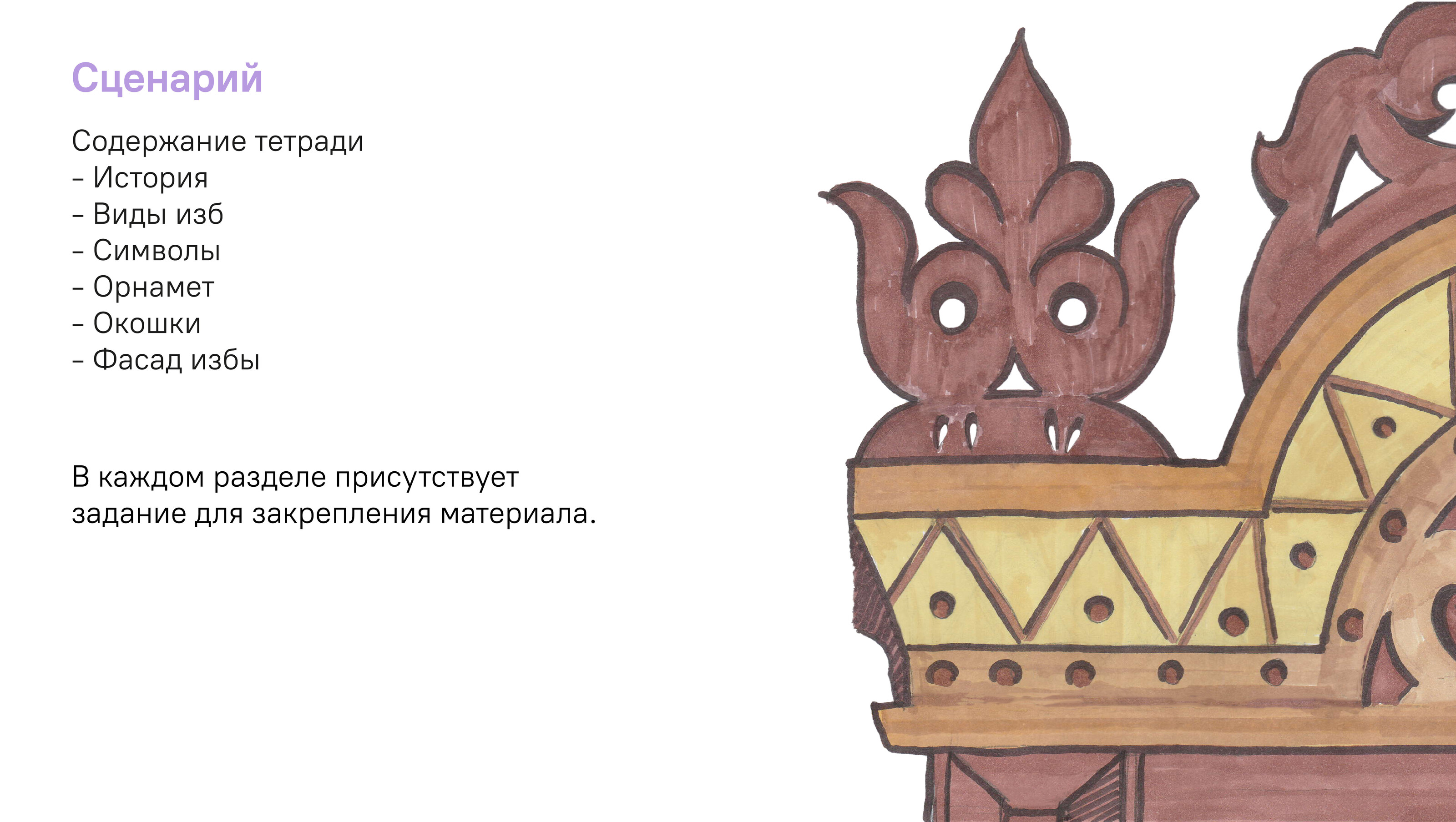 Рабочая тетрадь для внеклассной деятельности «Русская изба» — Изображение №12 — Графика, Архитектура на Dprofile