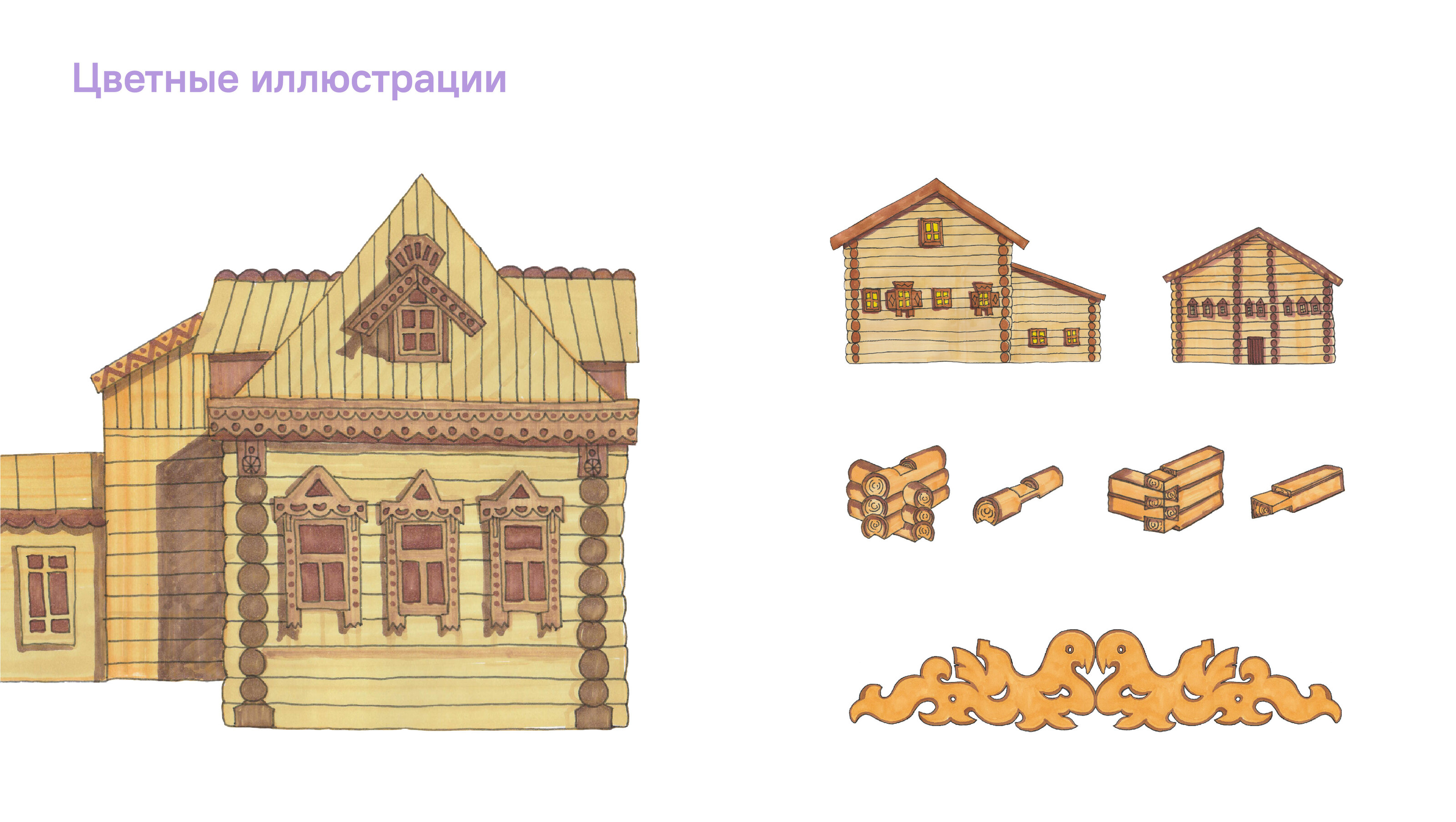 Рабочая тетрадь для внеклассной деятельности «Русская изба» — Изображение №9 — Графика, Архитектура на Dprofile
