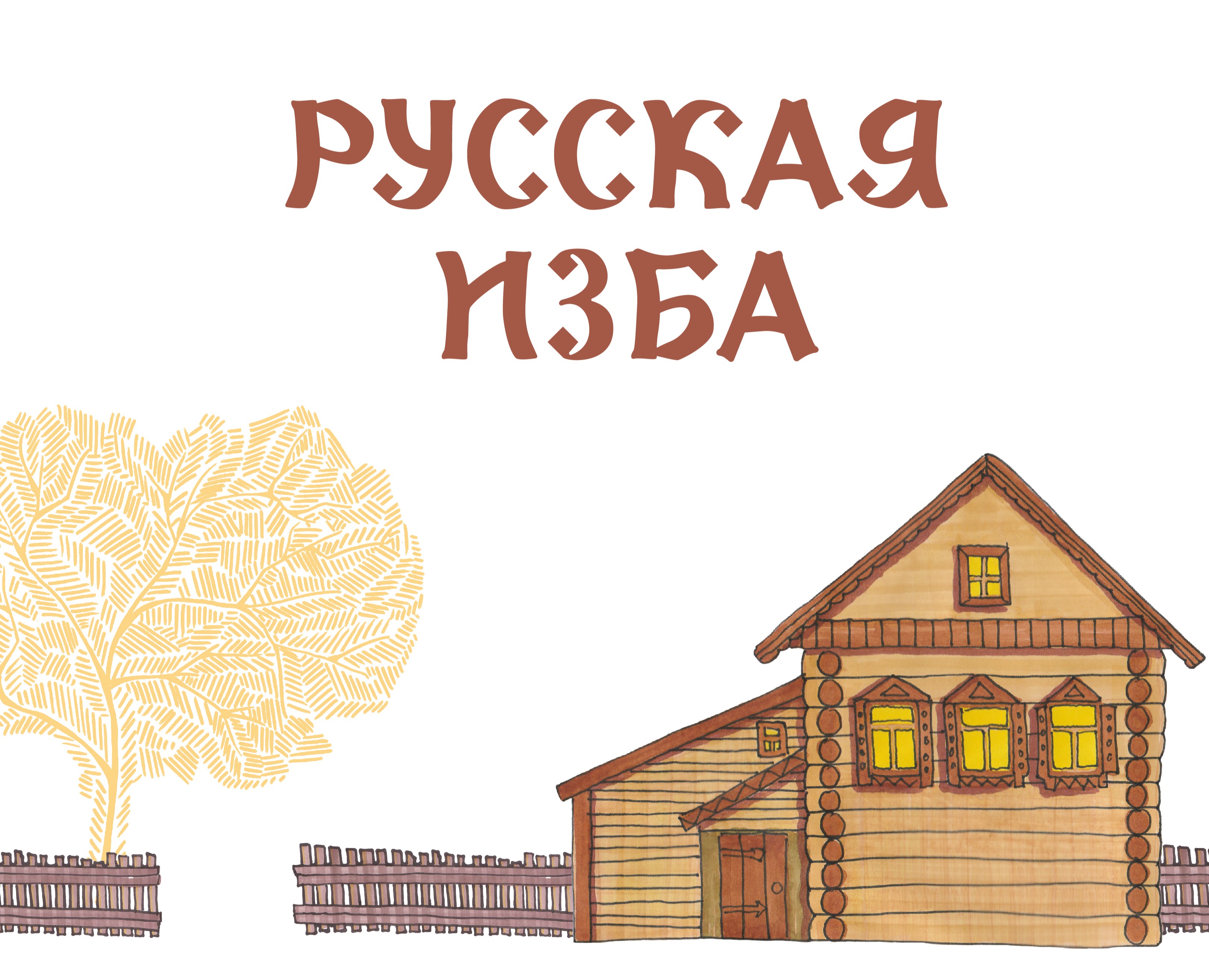 Рабочая тетрадь для внеклассной деятельности «Русская изба» на Dprofile