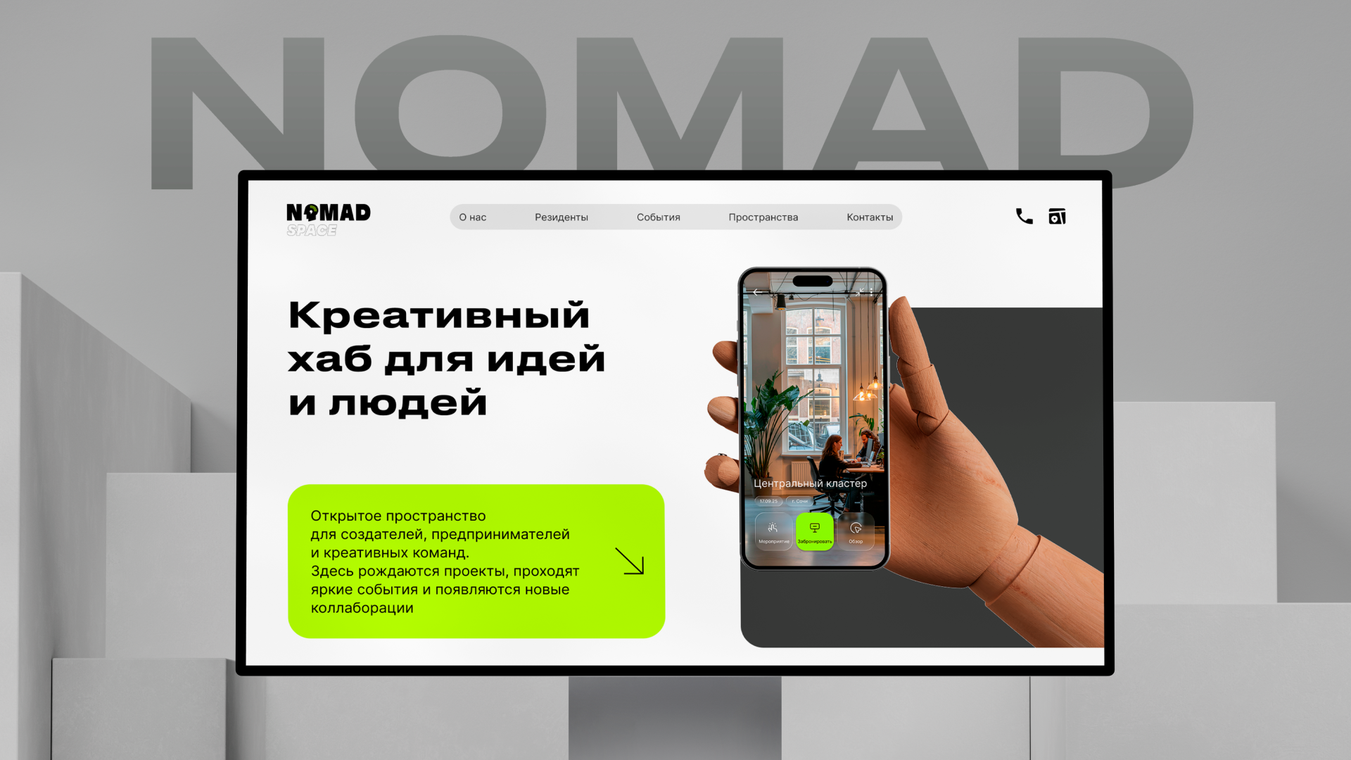 Nomad Space - сайт для креативного хаба — Изображение №1 — Интерфейсы на Dprofile