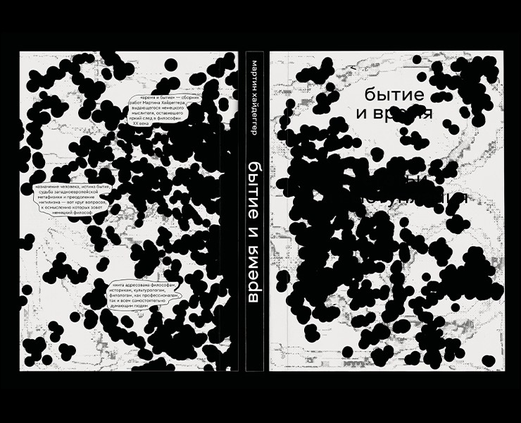 Being and Time | Martin Heidegger — Графика на Dprofile