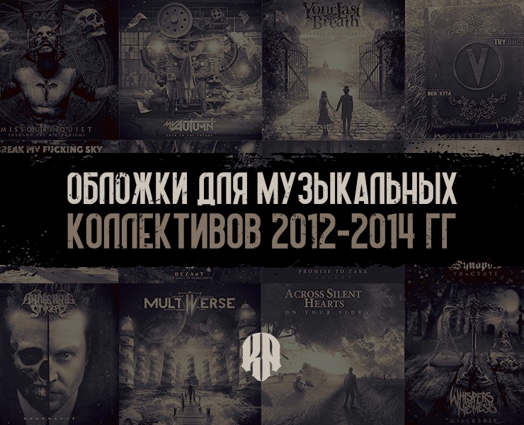 Обложки для музыкальных коллективов 2012-2014 гг — Иллюстрация, Графика на Dprofile