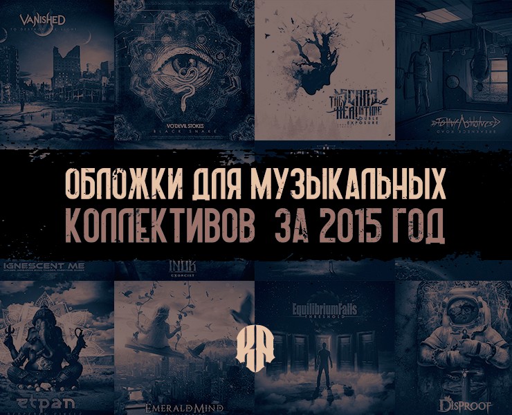 Обложки для музыкальных коллективов за 2015 год — Иллюстрация, Графика на Dprofile