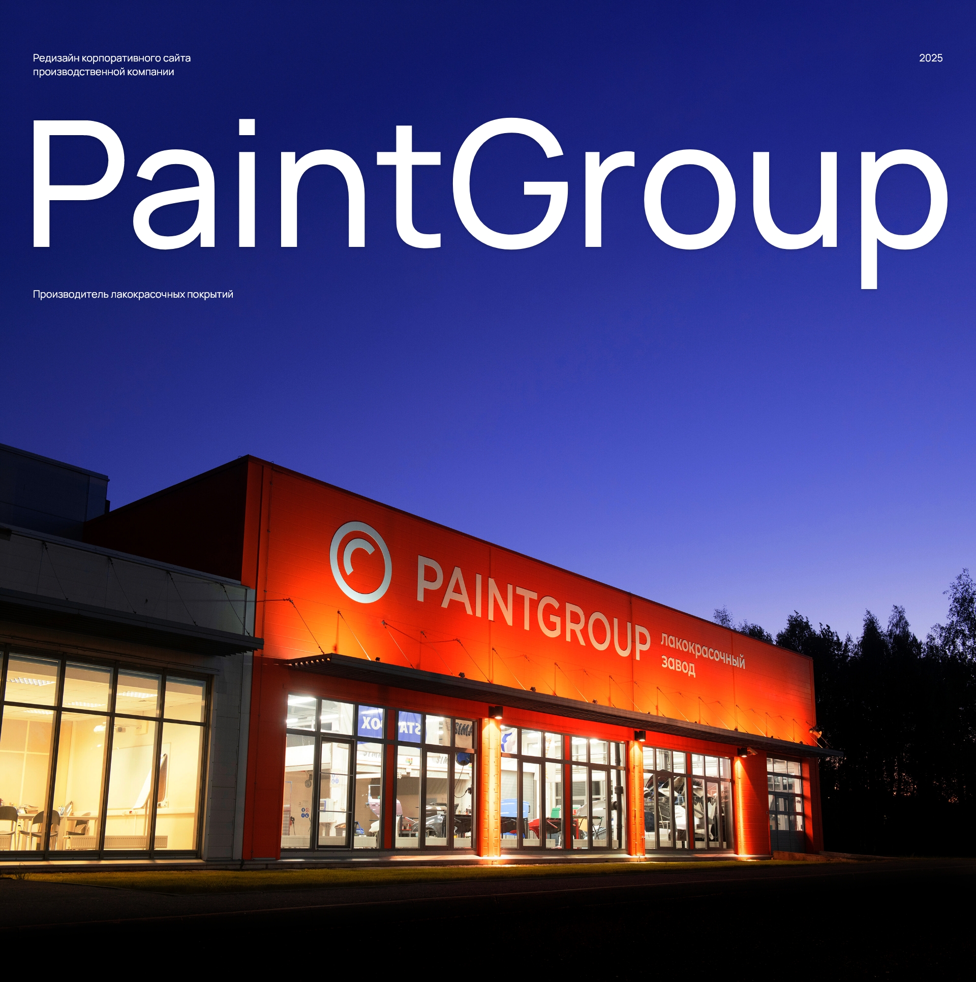 Производитель ЛКМ «Paintgroup» — Изображение №1 — Интерфейсы на Dprofile