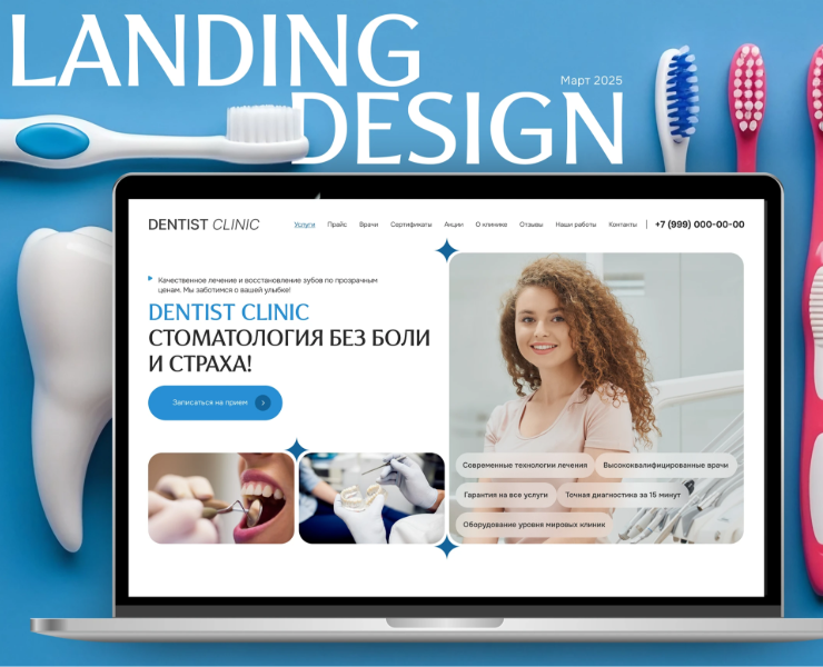 Landing Page Стоматология — Интерфейсы на Dprofile