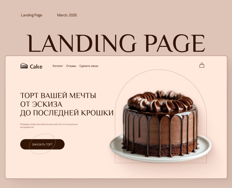 Кондитерская | Landing page — Интерфейсы на Dprofile
