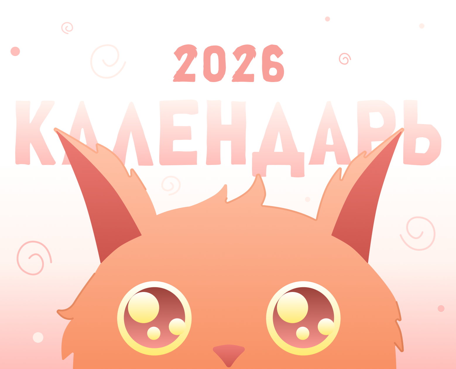 КАЛЕНДАРЬ с котиком — Иллюстрация, Промдизайн на Dprofile