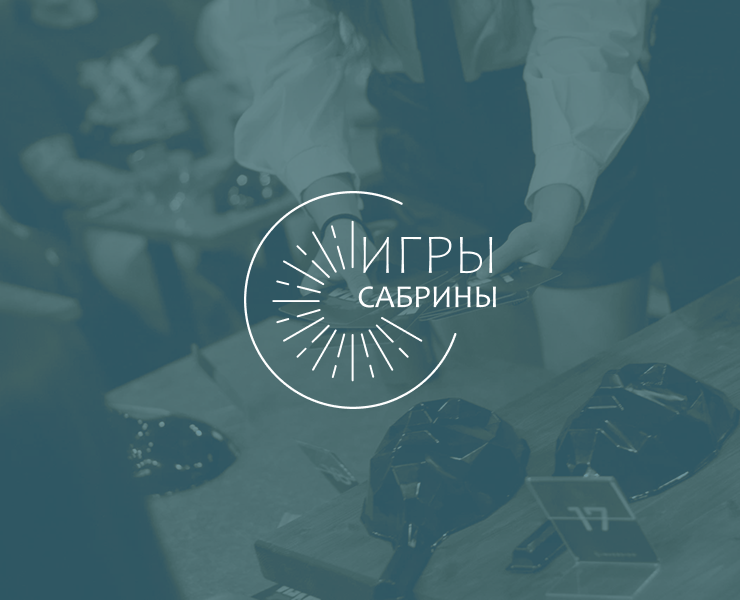Фирменный стиль для мероприятий "Игры Сабрины" на Dprofile