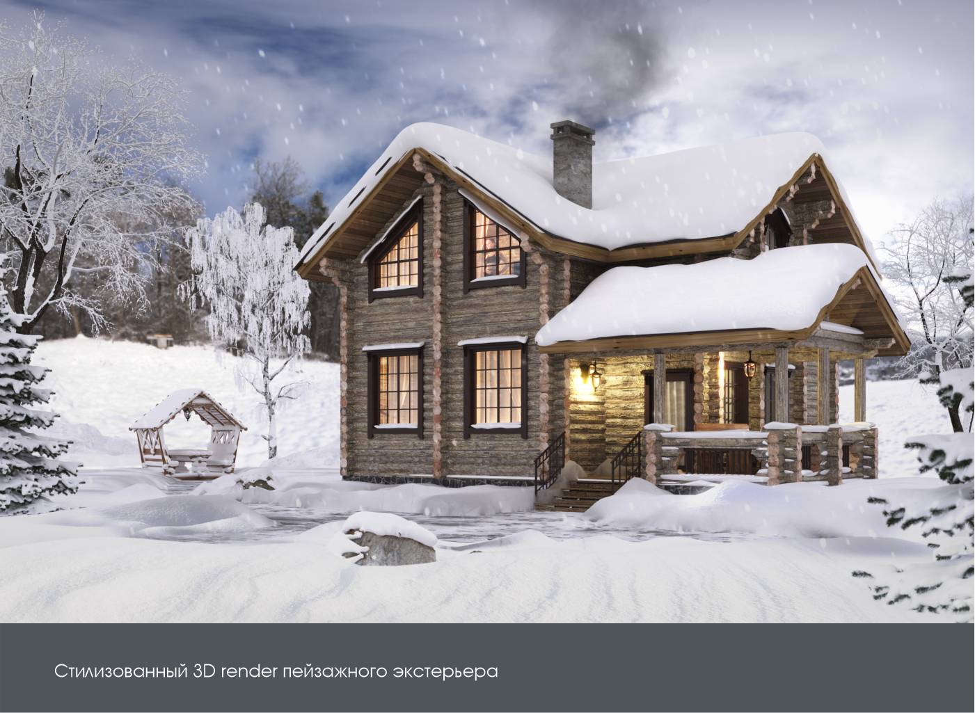 Загородний Дом — Изображение №1 — Иллюстрация, 3D на Dprofile