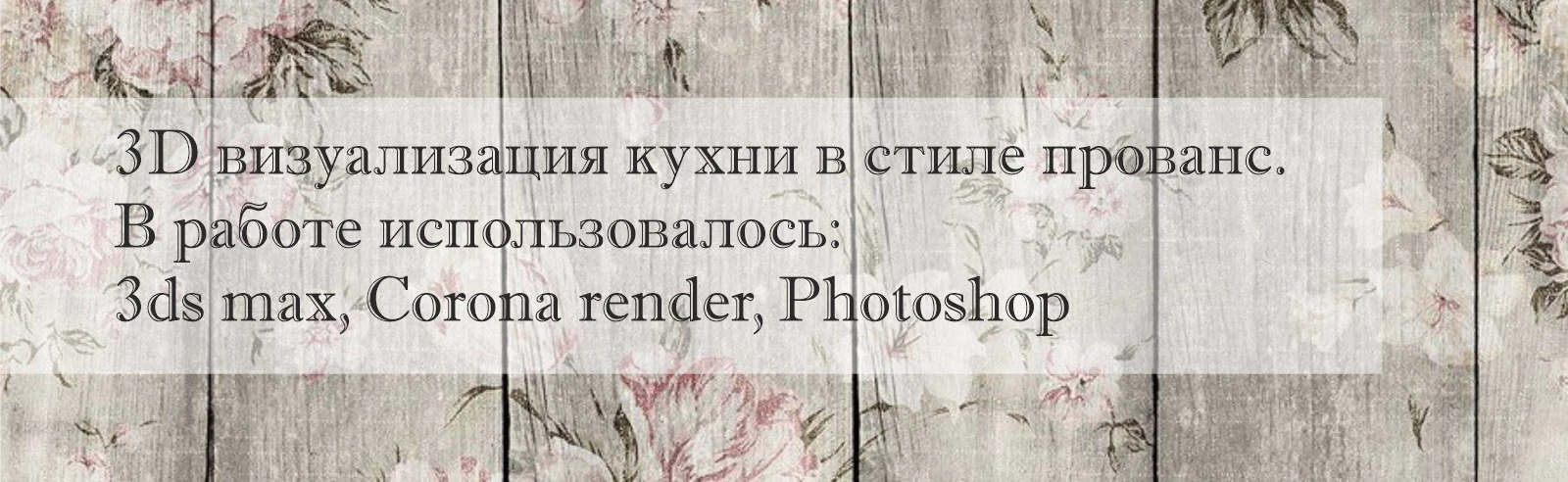 Прованс — Изображение №2 — Иллюстрация, 3D на Dprofile