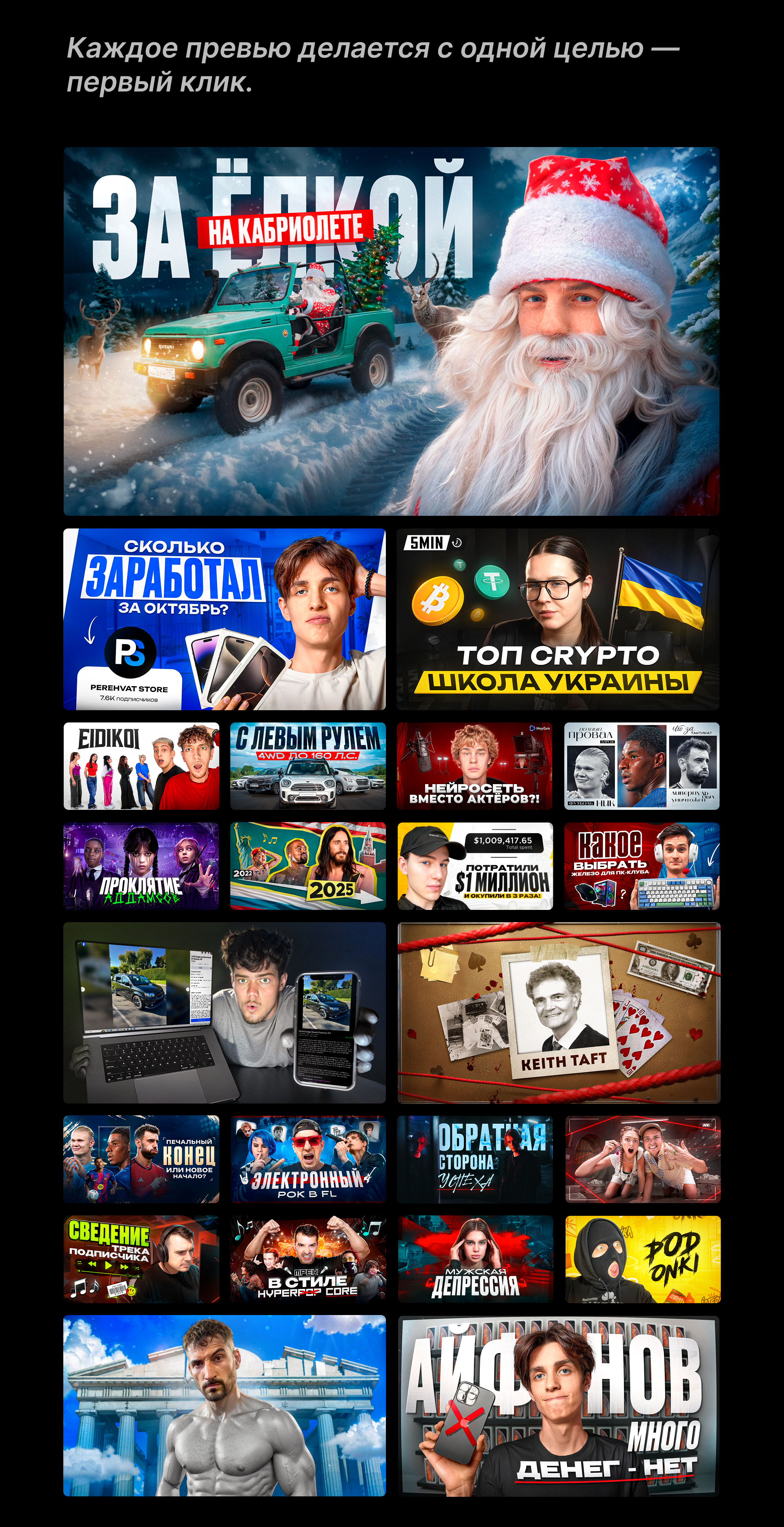 Превью для YouTube, которые читаются в ленте — Изображение №5 — Брендинг, Маркетинг на Dprofile