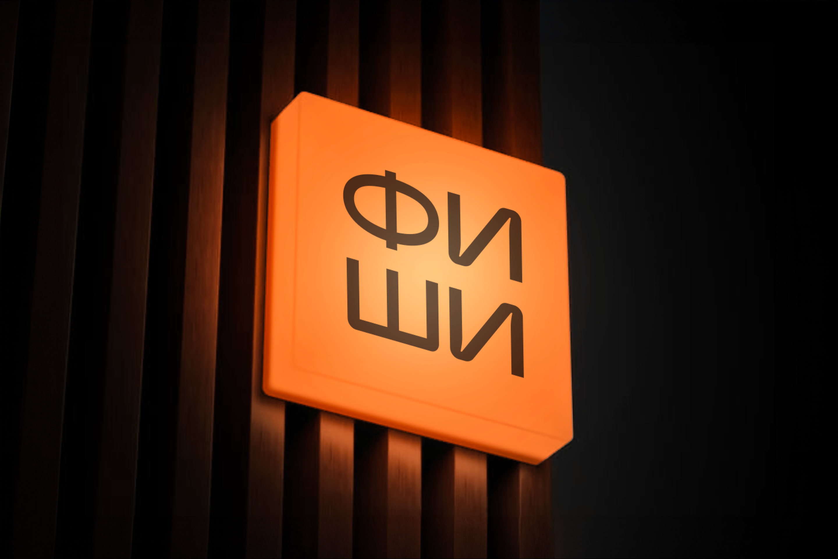 ФИШИ — фирменный стиль японского ресторана — Изображение №14 — Брендинг на Dprofile