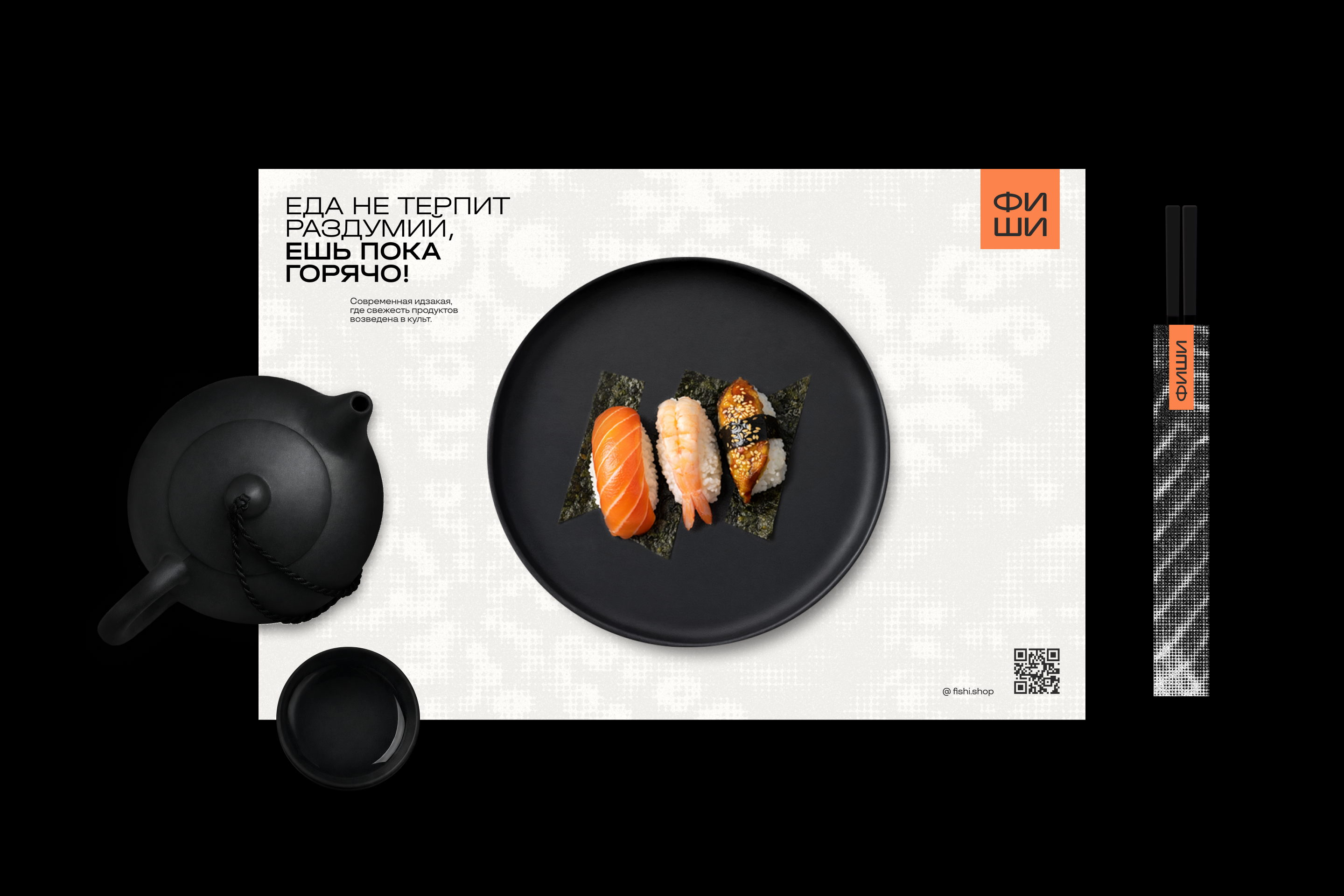 ФИШИ — фирменный стиль японского ресторана — Изображение №2 — Брендинг на Dprofile