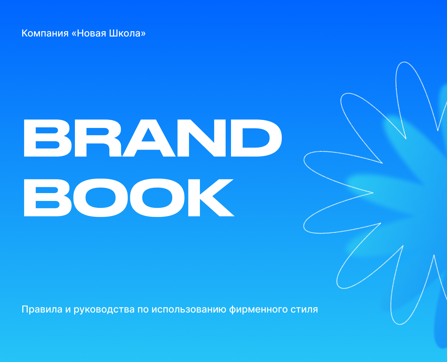 Брендбук для онлайн школы — Брендинг, Графика на Dprofile