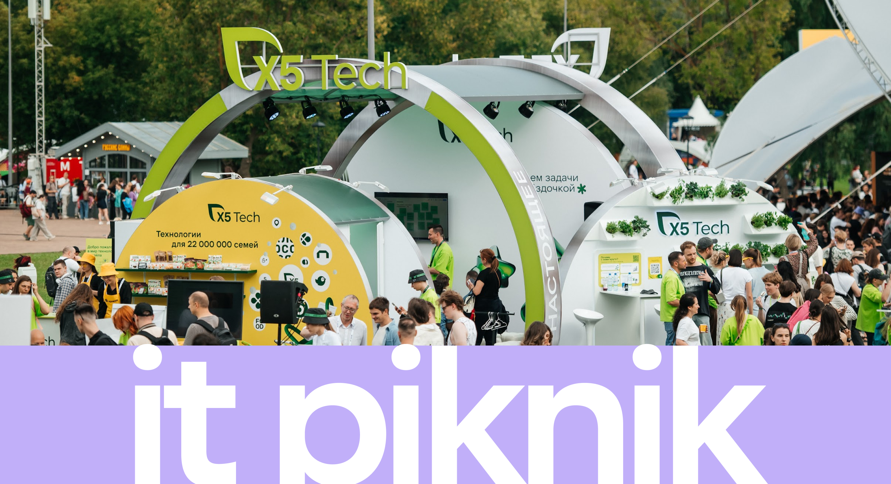 Ивент «IT Piknik» – X5 Group — Изображение №1 — Графика на Dprofile