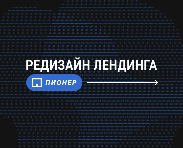 РЕДИЗАЙН ЛЕНДИНГА | завод ПИОНЕР — Интерфейсы на Dprofile