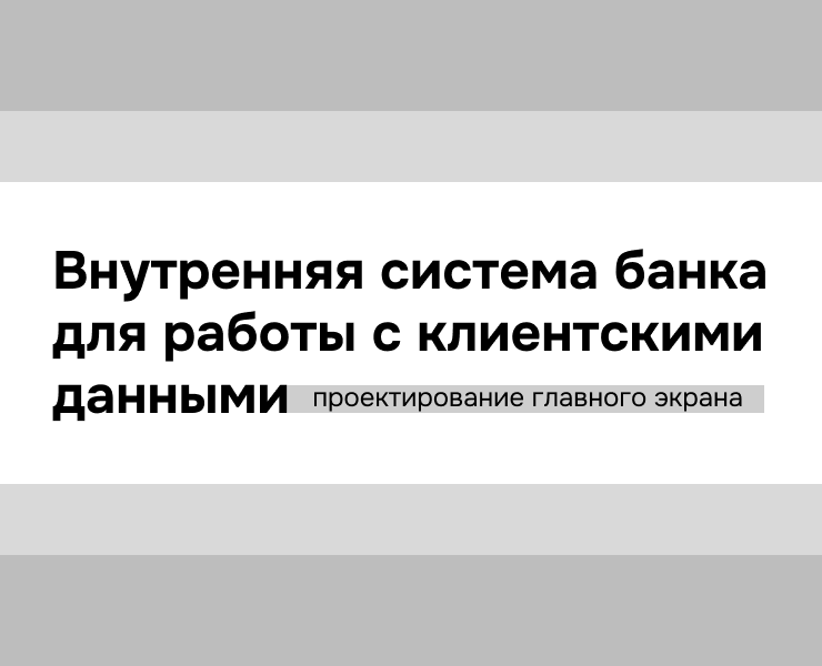 Главный экран системы для работы с клиентскими данными — Интерфейсы на Dprofile