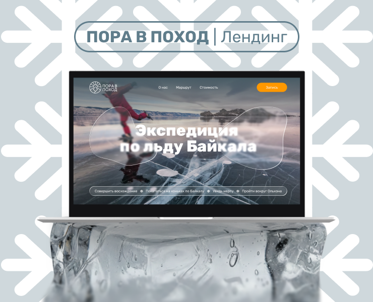 ПОРА В ПОХОД | Лендинг для туристического клуба — Интерфейсы на Dprofile