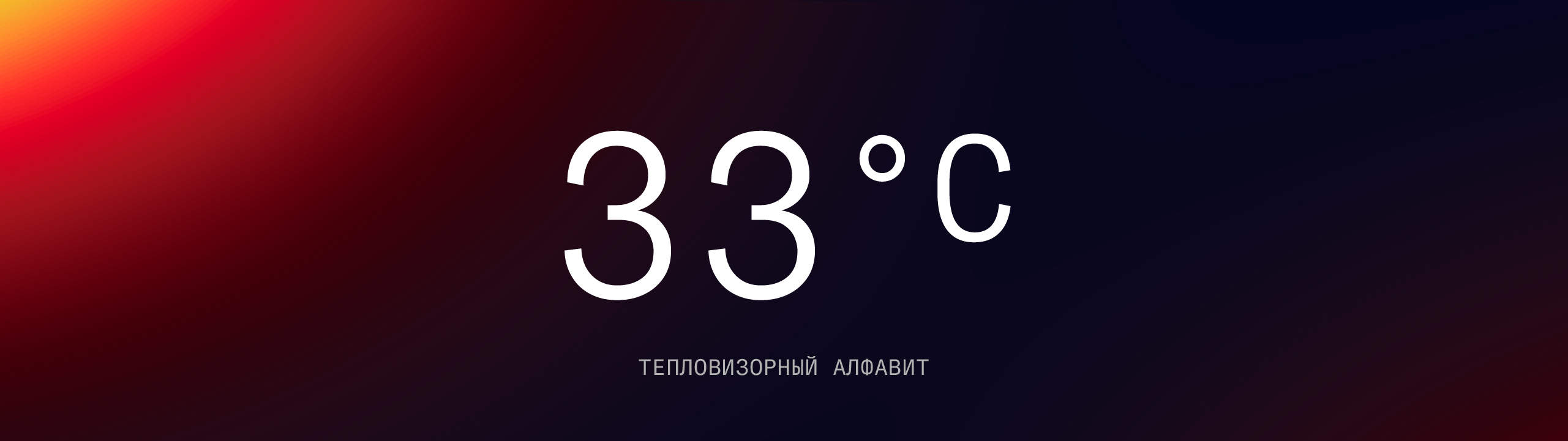 33 °C | Буквальный челлендж 2026 — Изображение №1 — Графика на Dprofile