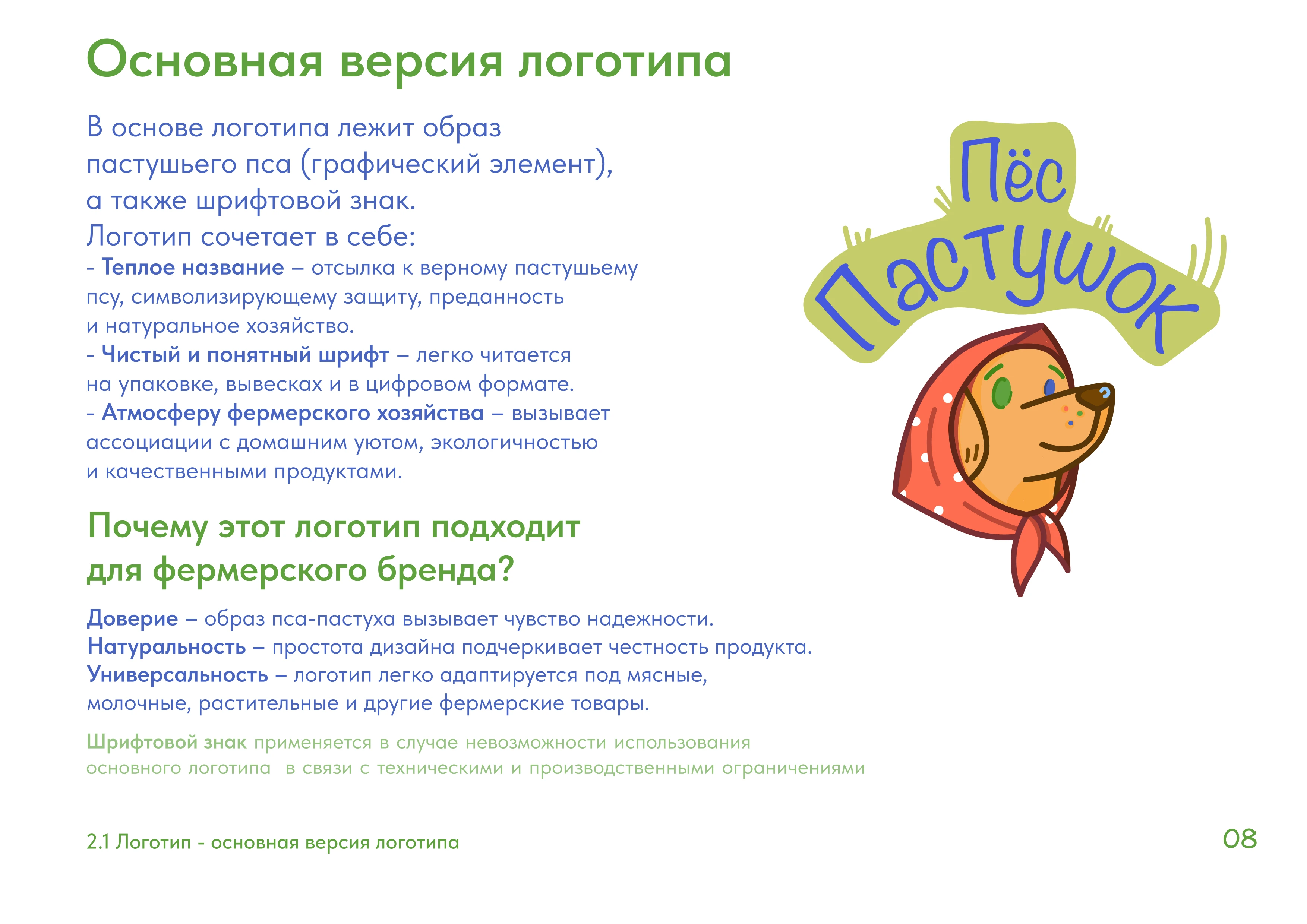 Брендбук "Пес Пастушок" — Изображение №7 — Брендинг на Dprofile