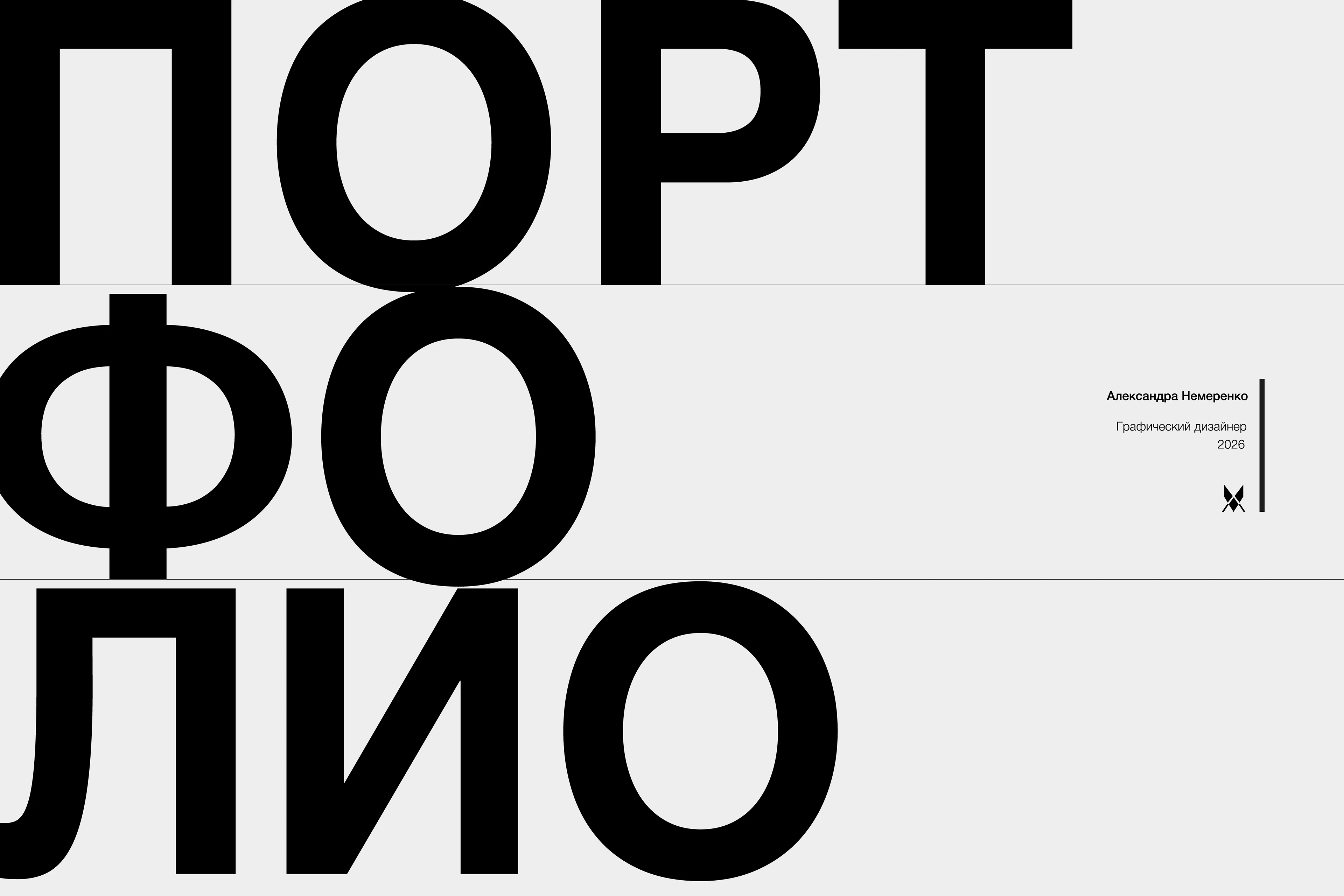 Портфолио 2026 графический дизайнер — Изображение №1 — Брендинг, Графика на Dprofile