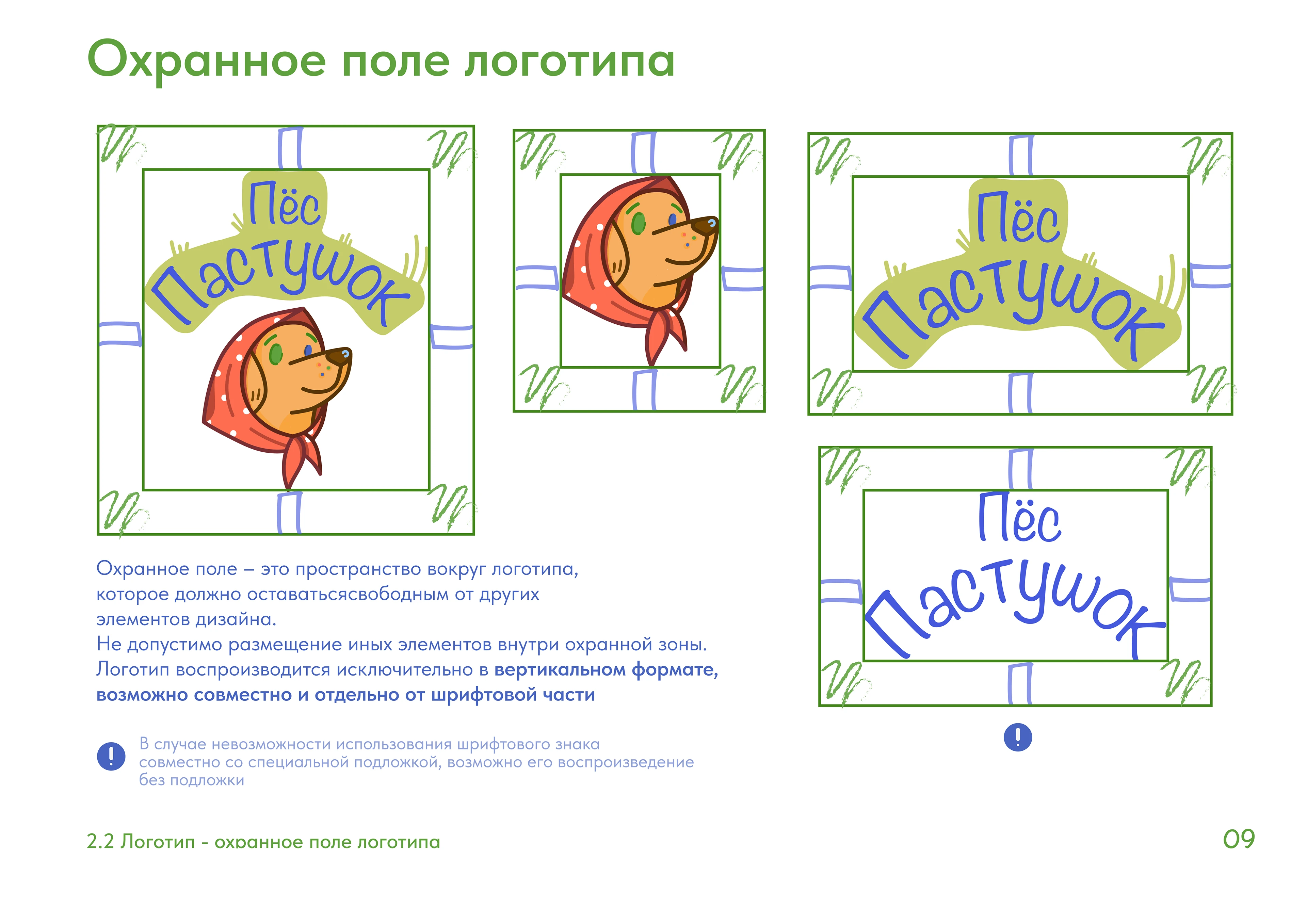 Брендбук "Пес Пастушок" — Изображение №8 — Брендинг на Dprofile