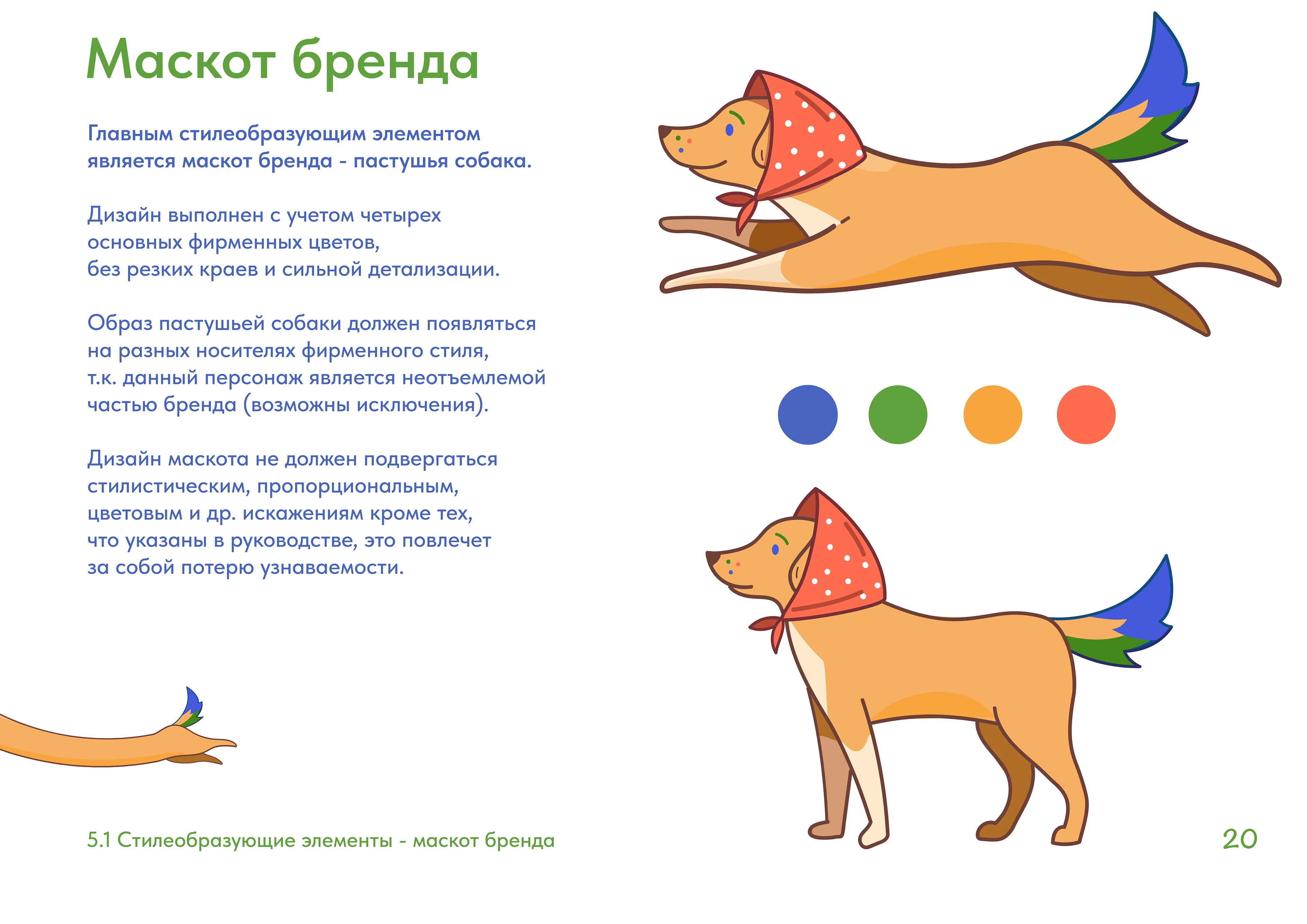 Брендбук "Пес Пастушок" — Изображение №19 — Брендинг на Dprofile